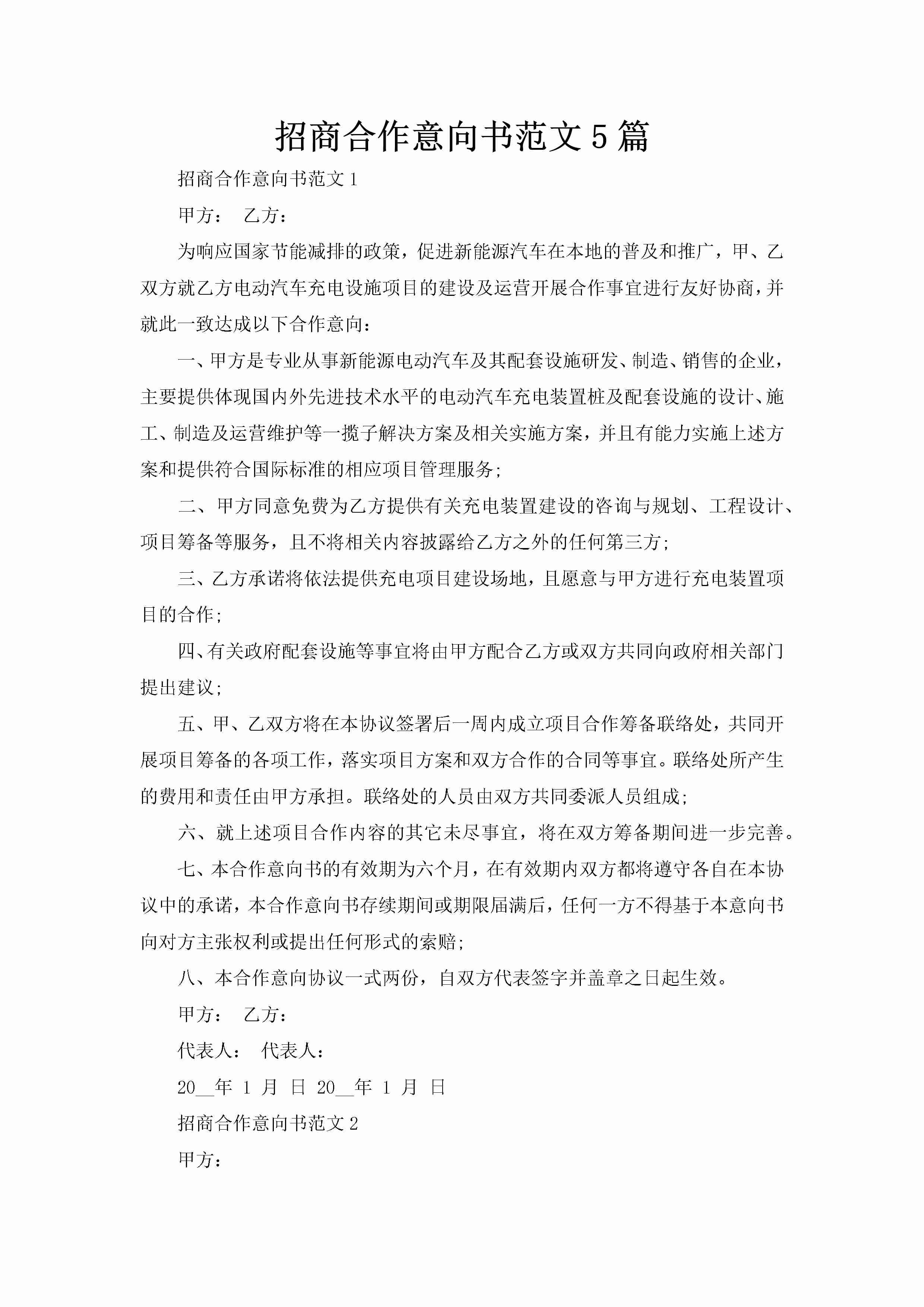 招商合作意向书范文5篇-聚给网