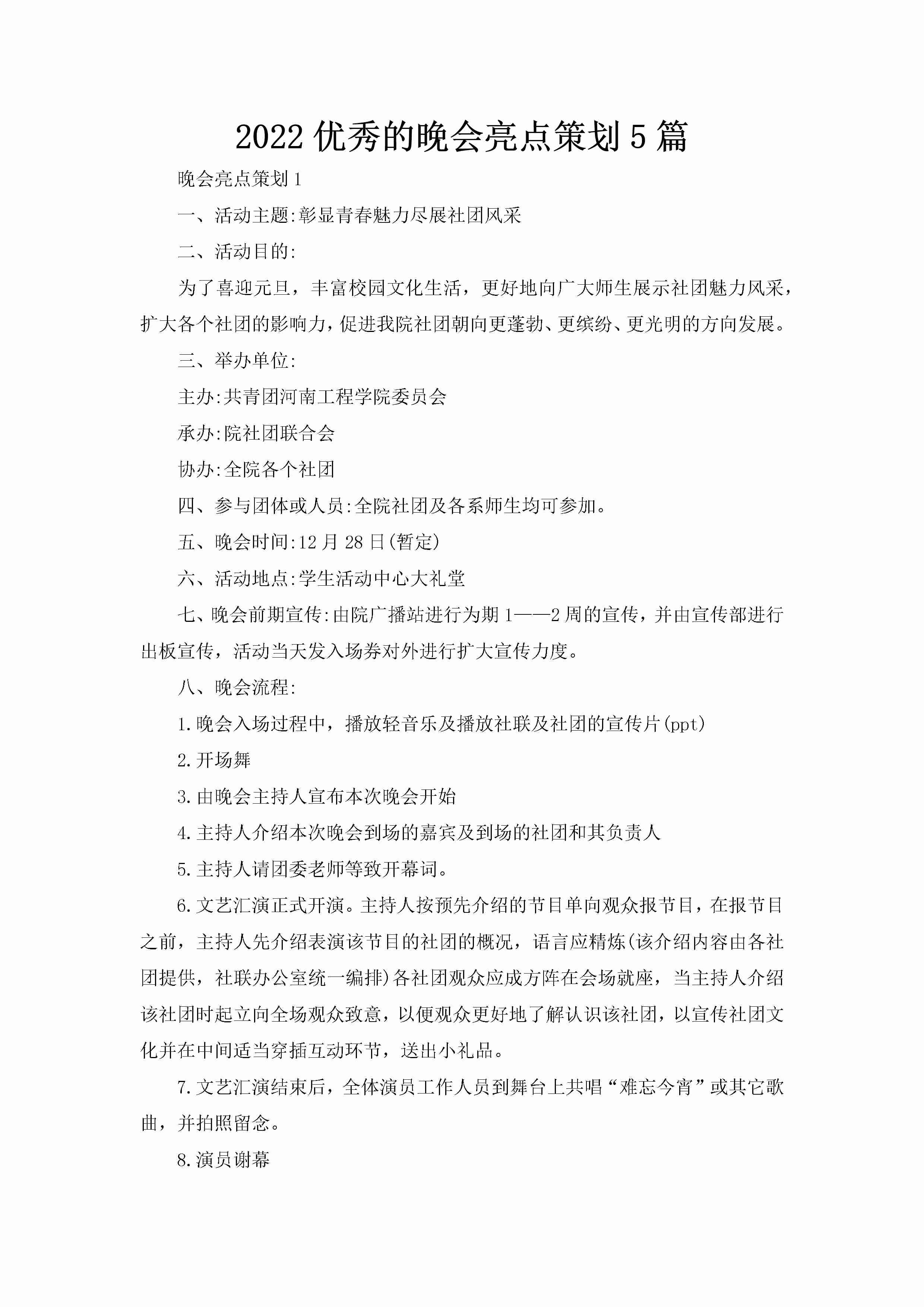 2022优秀的晚会亮点策划5篇-聚给网