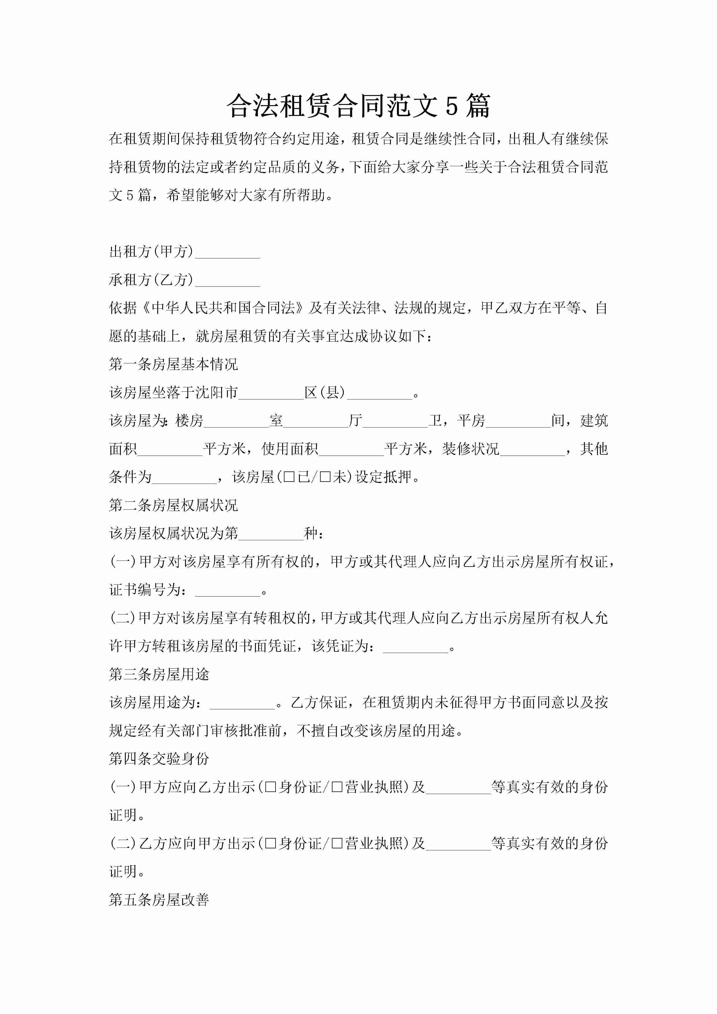 合法租赁合同范文5篇-聚给网