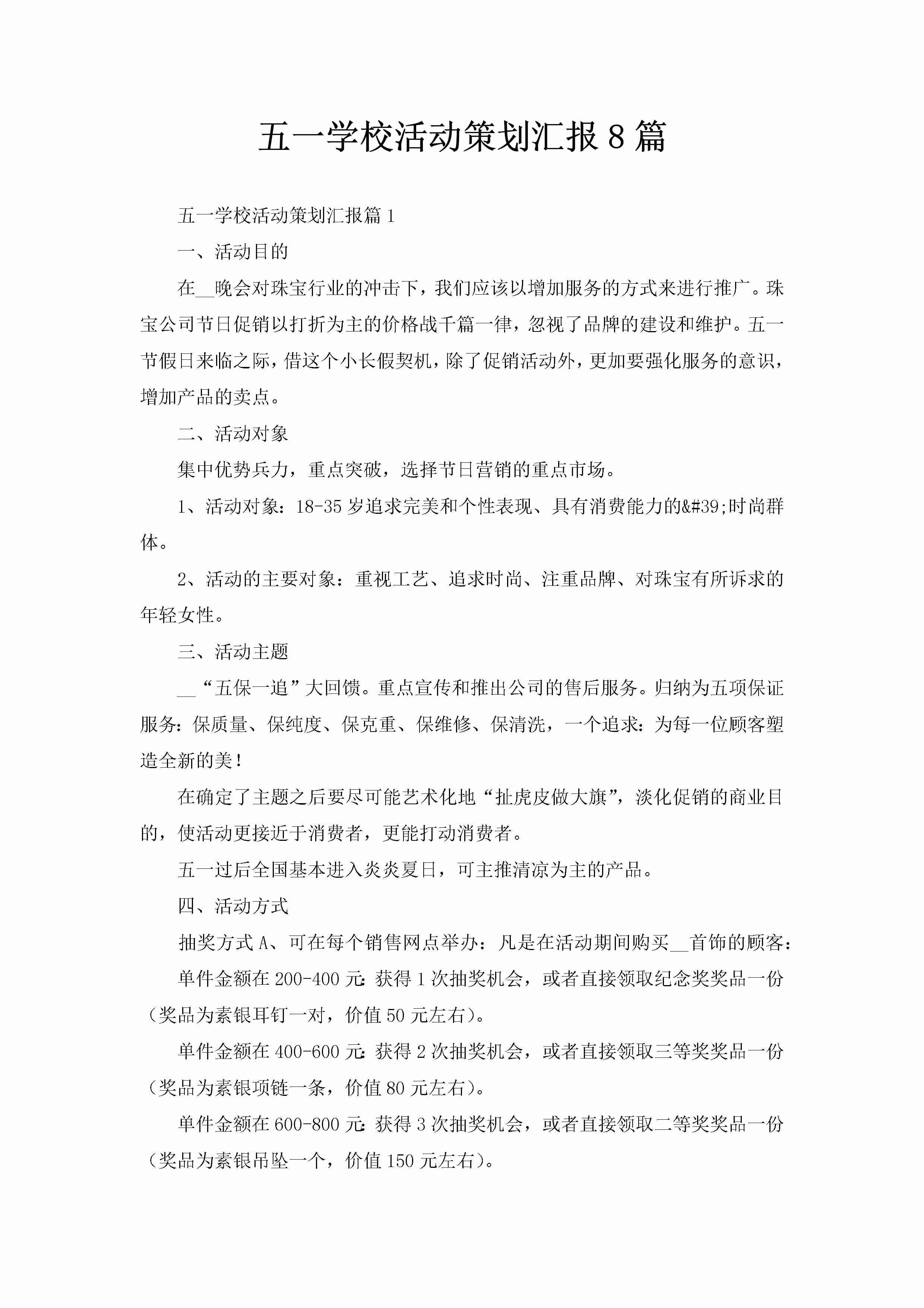 五一学校活动策划汇报8篇-聚给网