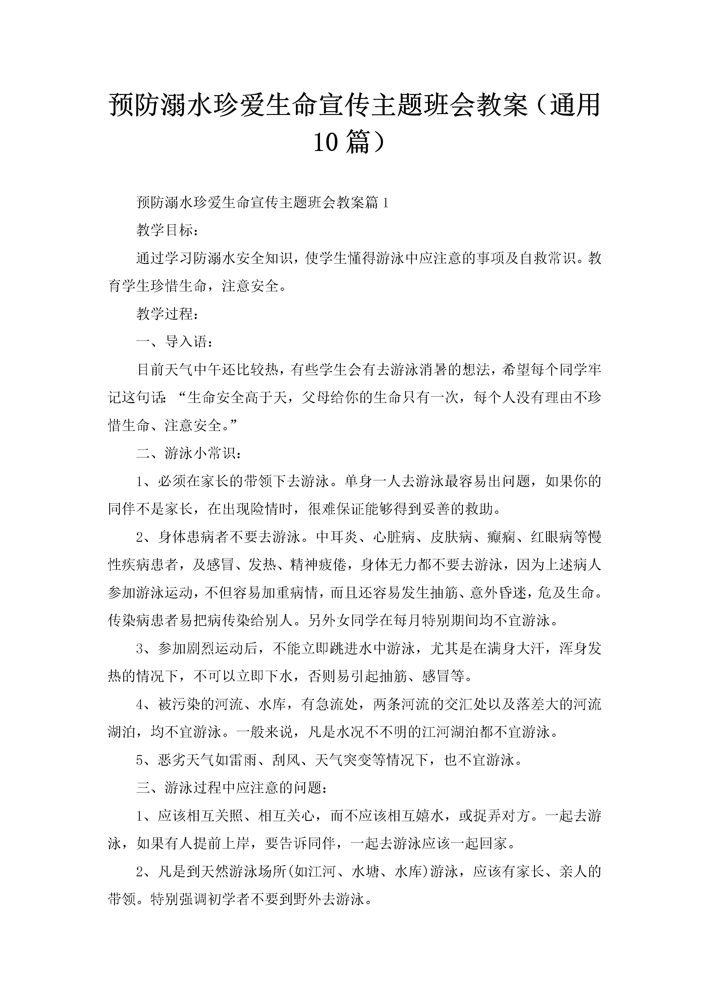 预防溺水珍爱生命宣传主题班会教案（通用10篇）-聚给网