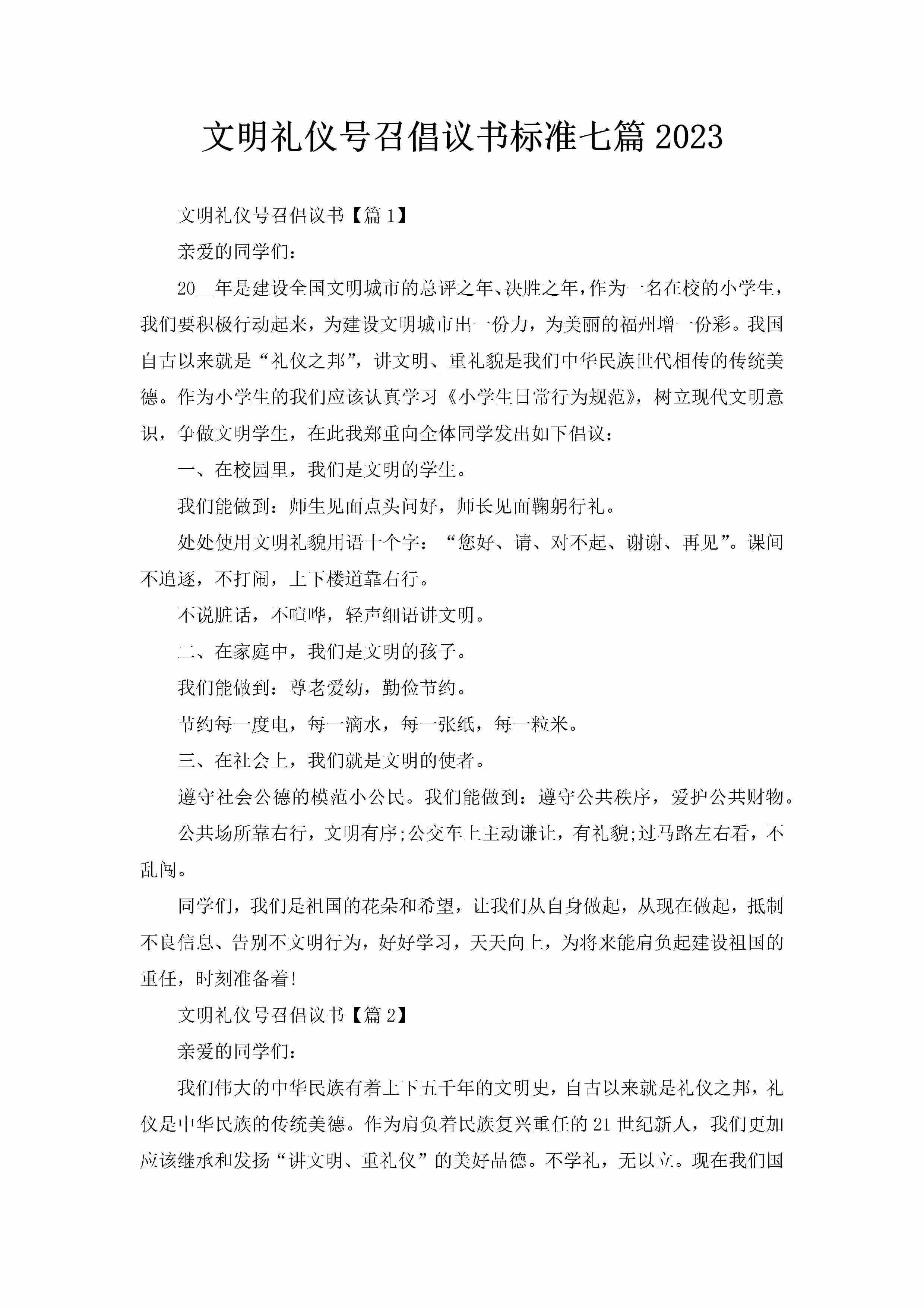 文明礼仪号召倡议书标准七篇2023-聚给网