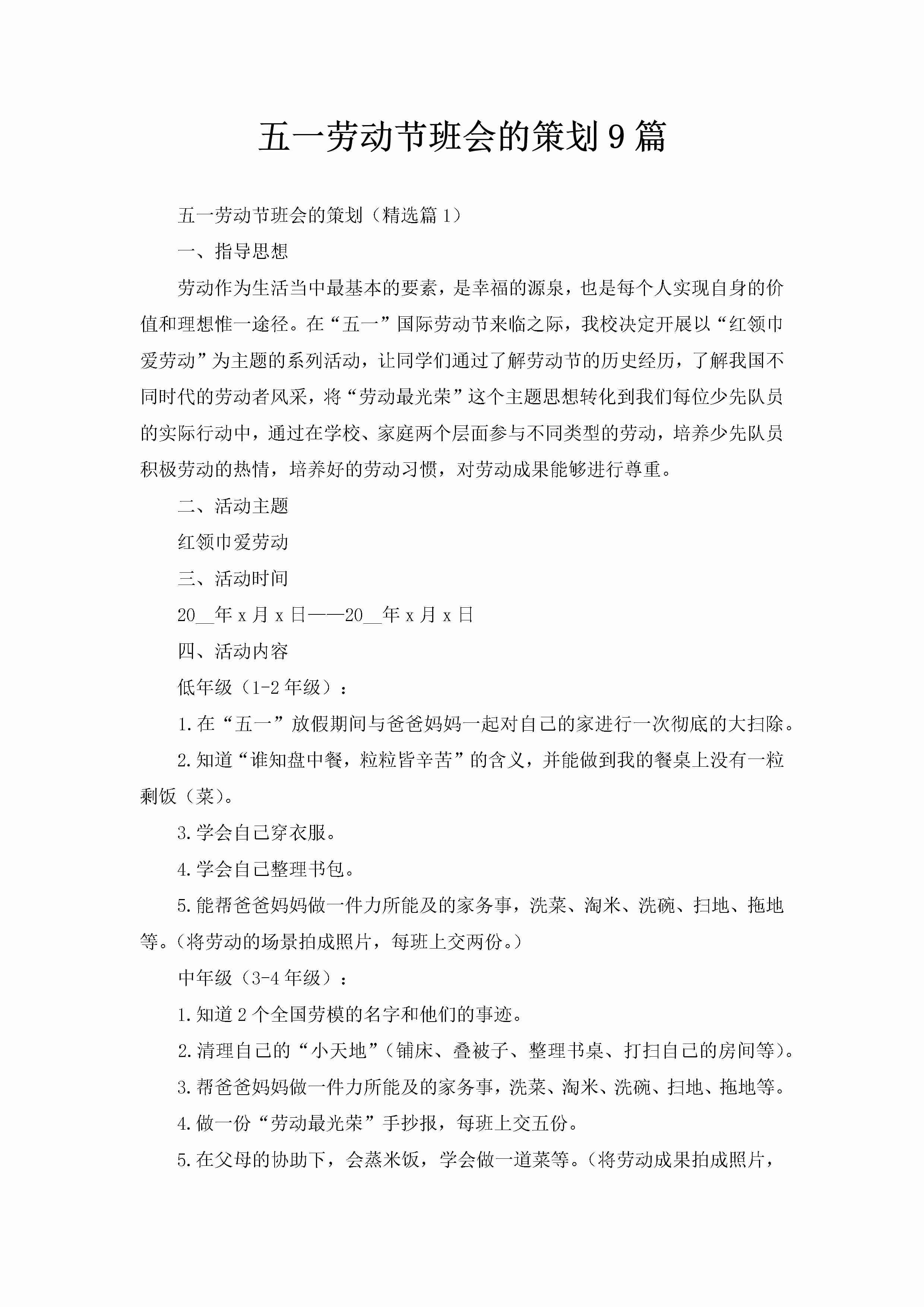 五一劳动节班会的策划9篇-聚给网