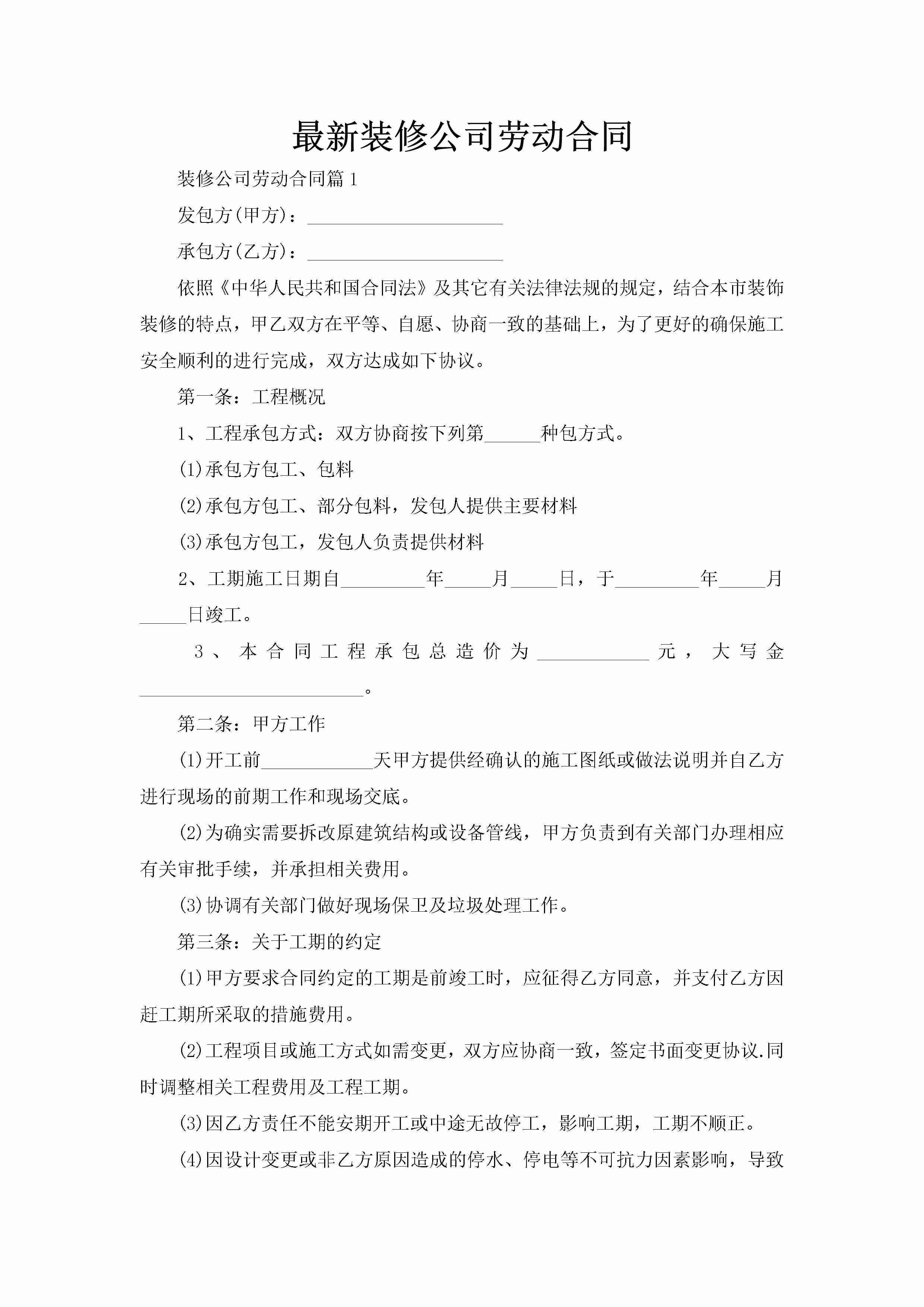 最新装修公司劳动合同-聚给网