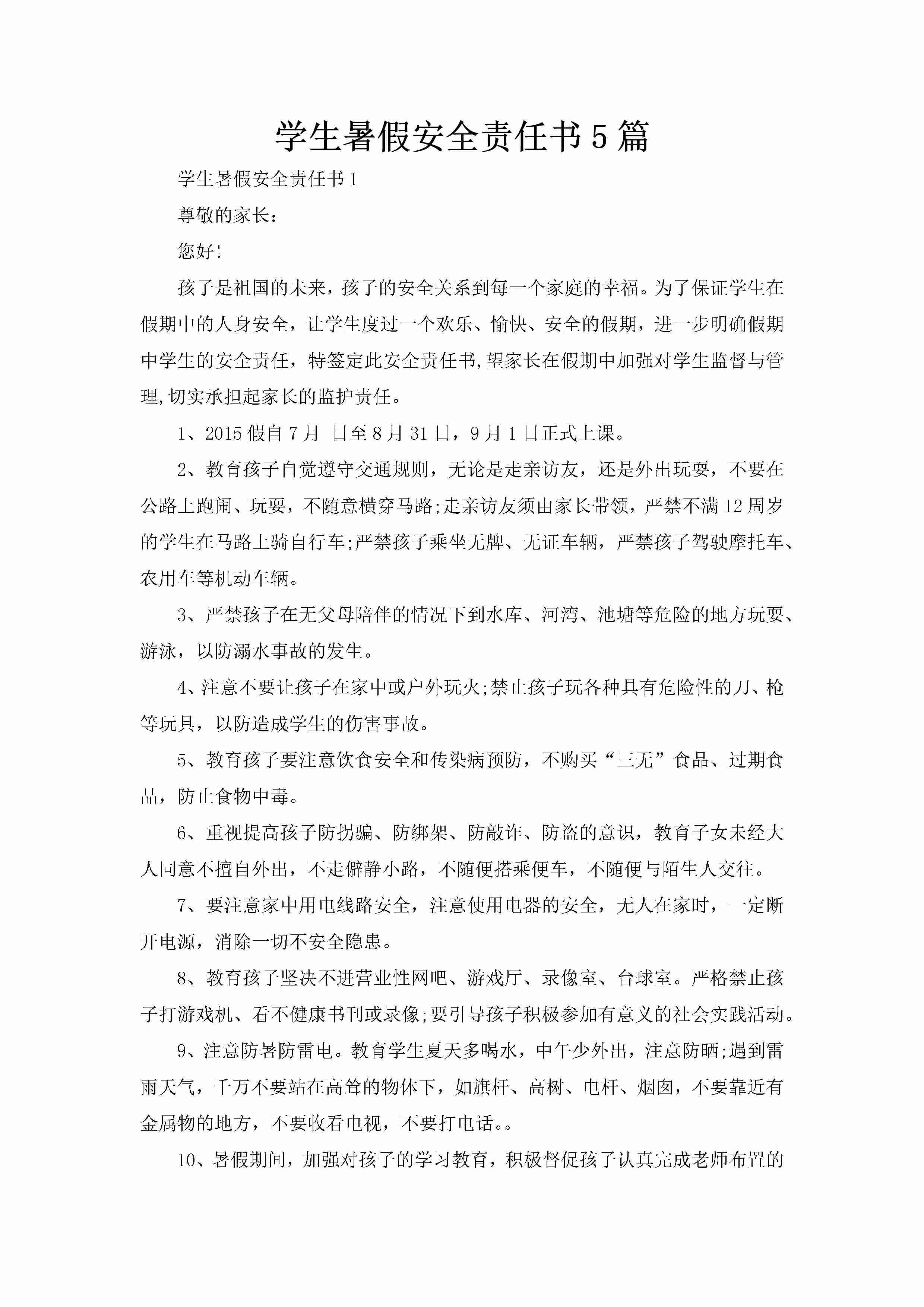 学生暑假安全责任书5篇-聚给网