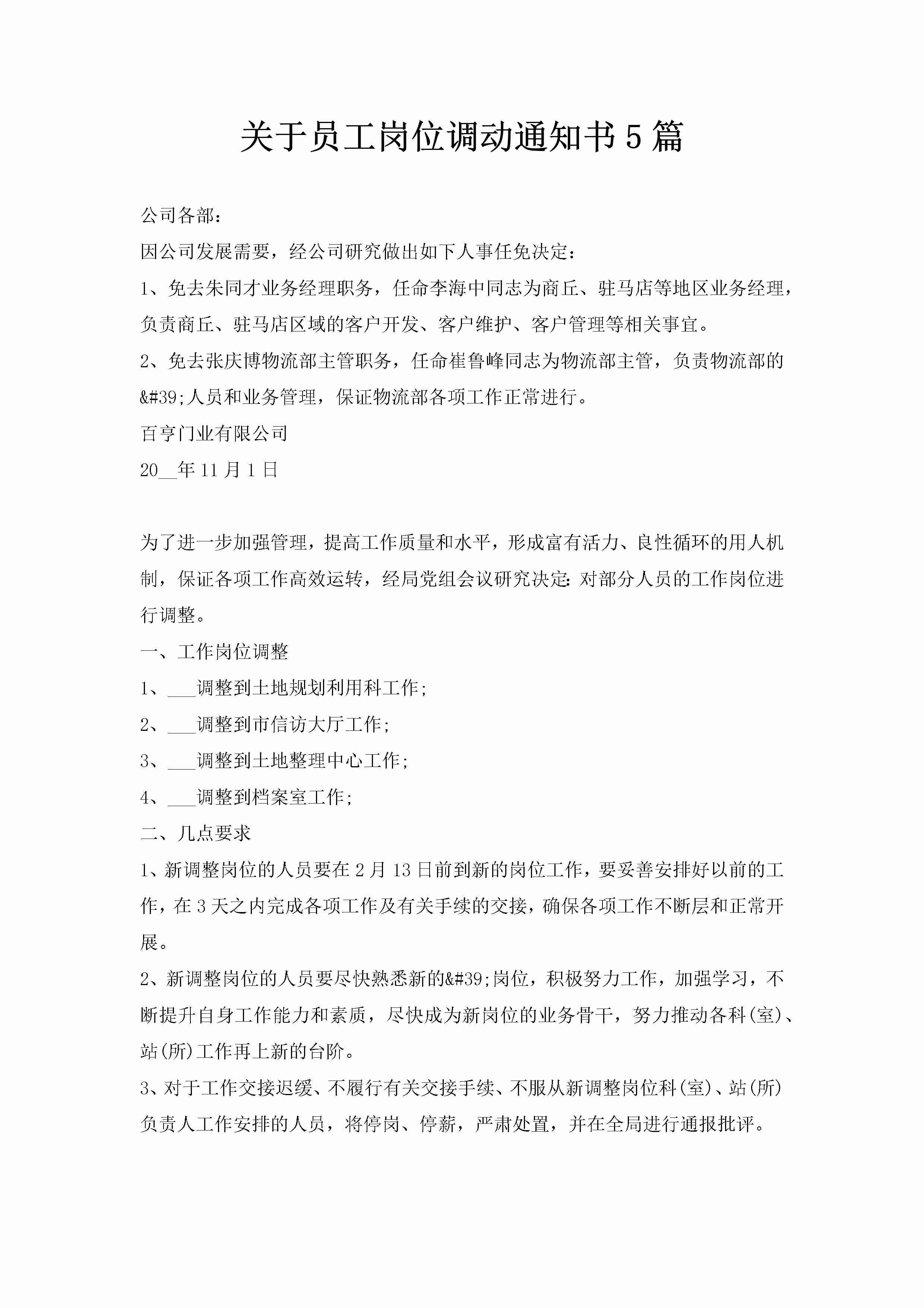 关于员工岗位调动通知书5篇-聚给网