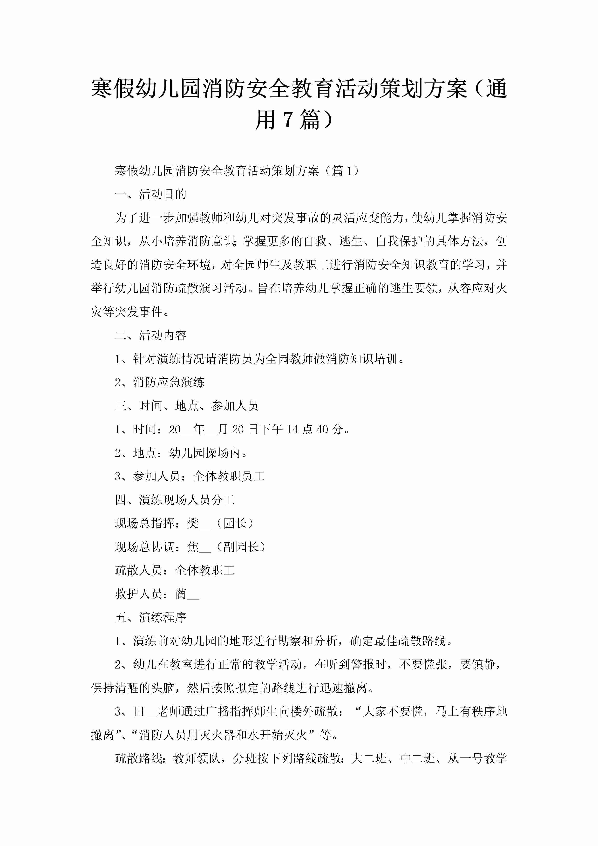 寒假幼儿园消防安全教育活动策划方案（通用7篇）-聚给网