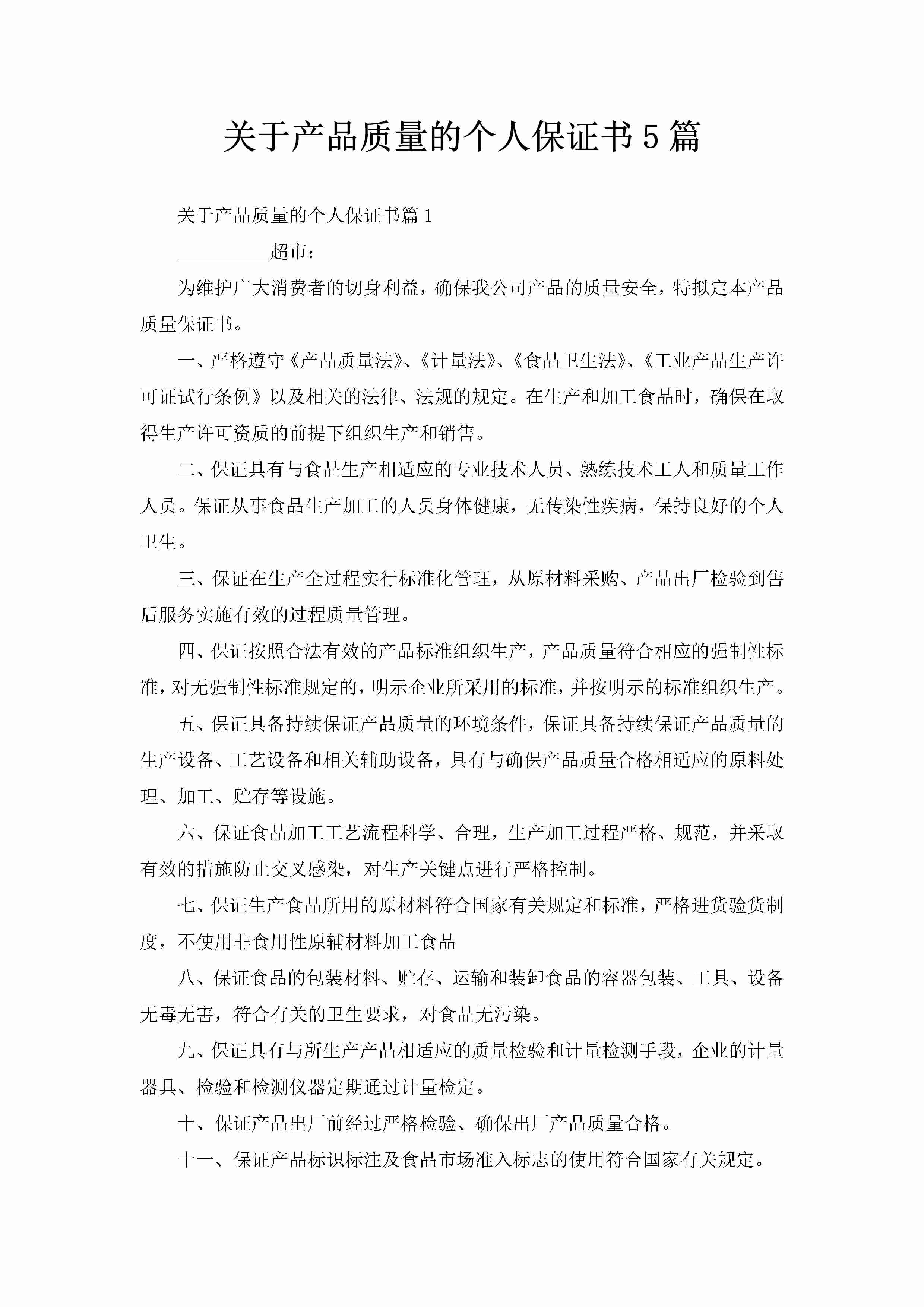 关于产品质量的个人保证书5篇-聚给网