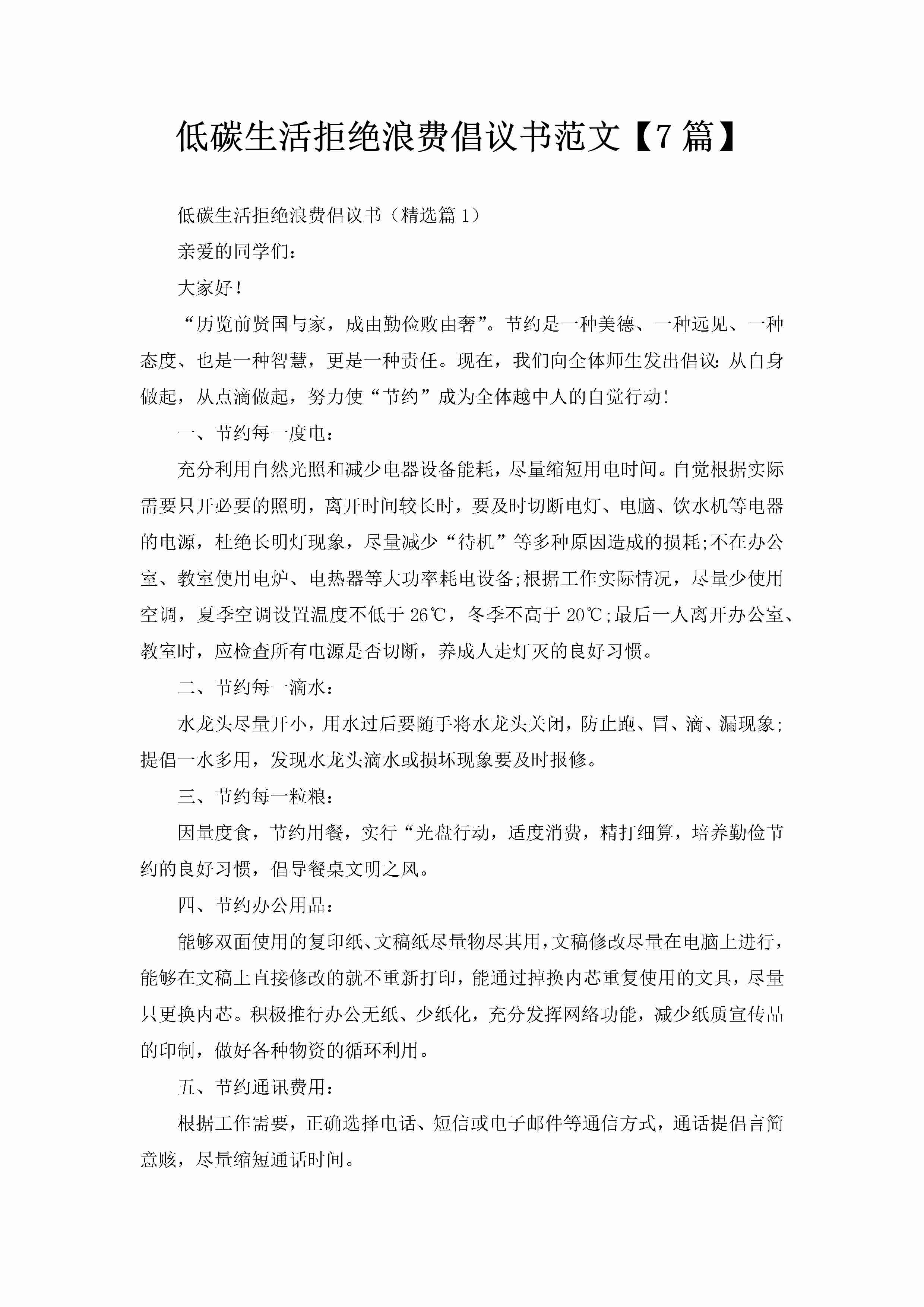 低碳生活拒绝浪费倡议书范文【7篇】-聚给网