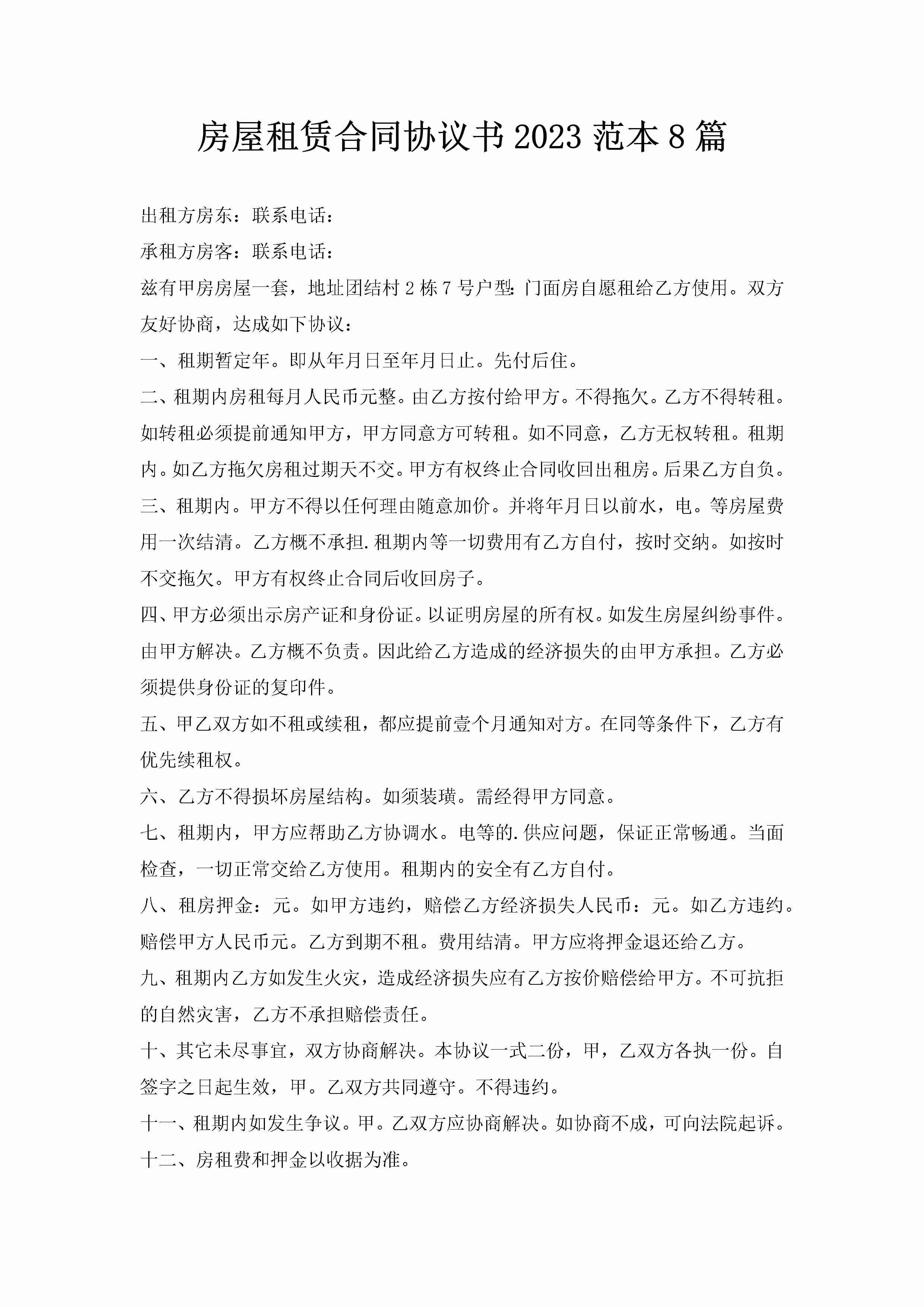 房屋租赁合同协议书2023范本8篇-聚给网