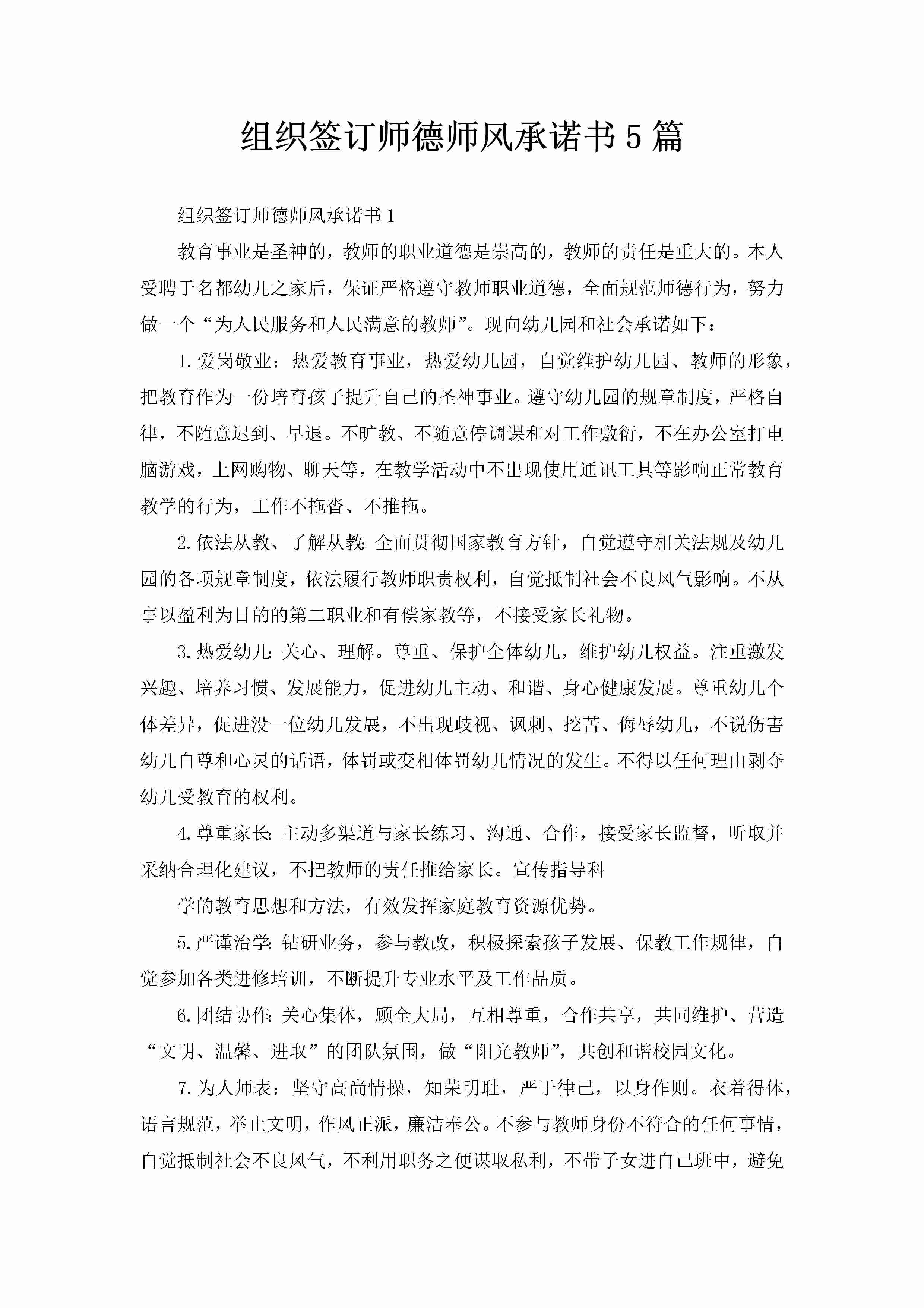 组织签订师德师风承诺书5篇-聚给网