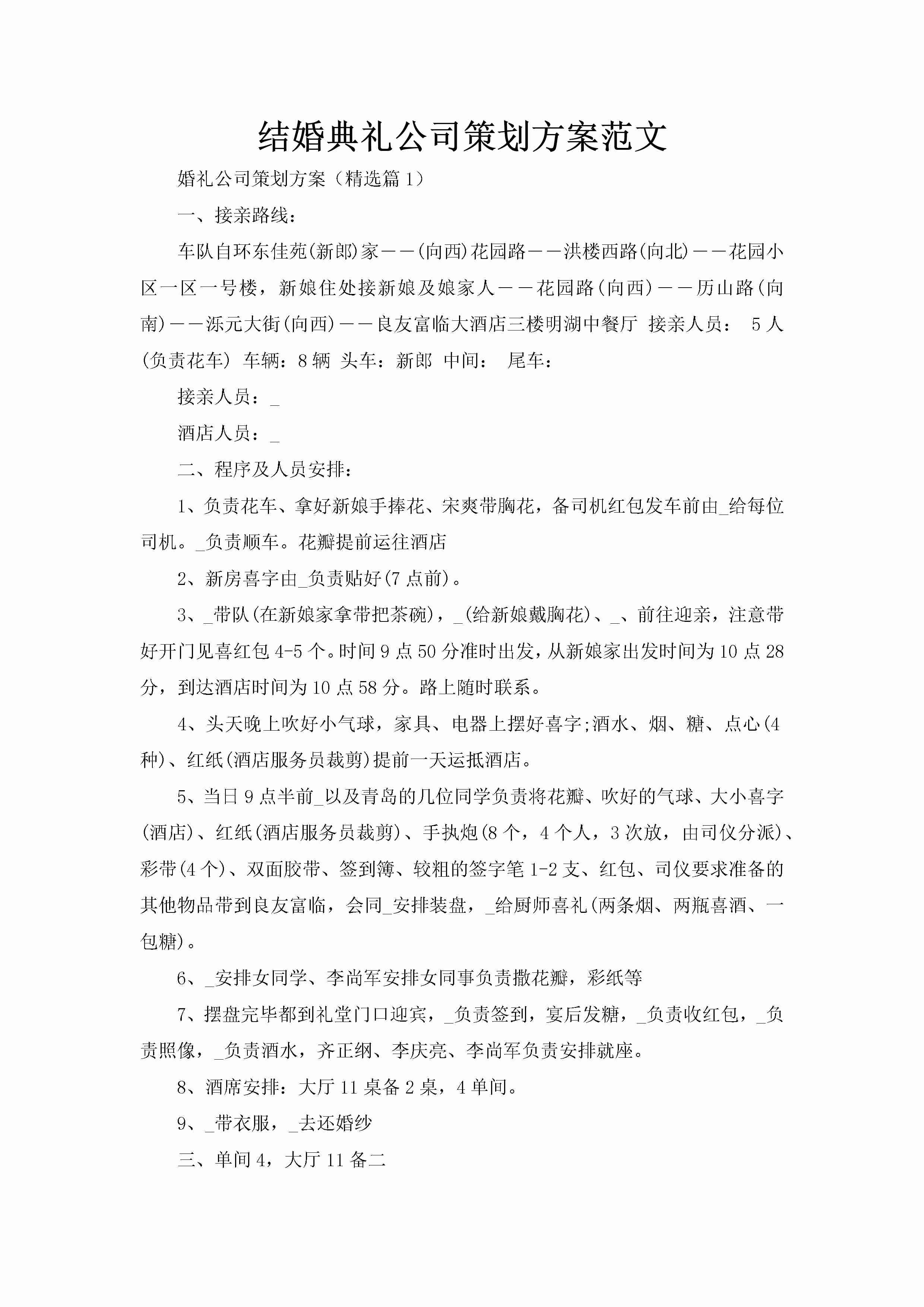 结婚典礼公司策划方案范文-聚给网