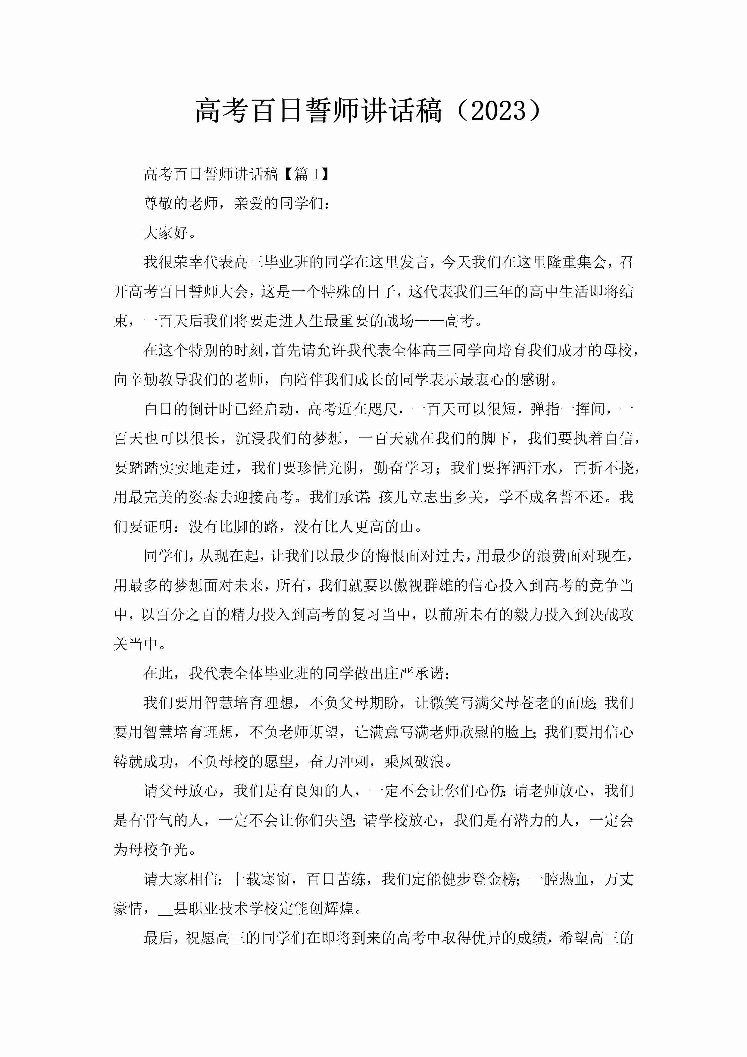 高考百日誓师讲话稿（2023）-聚给网