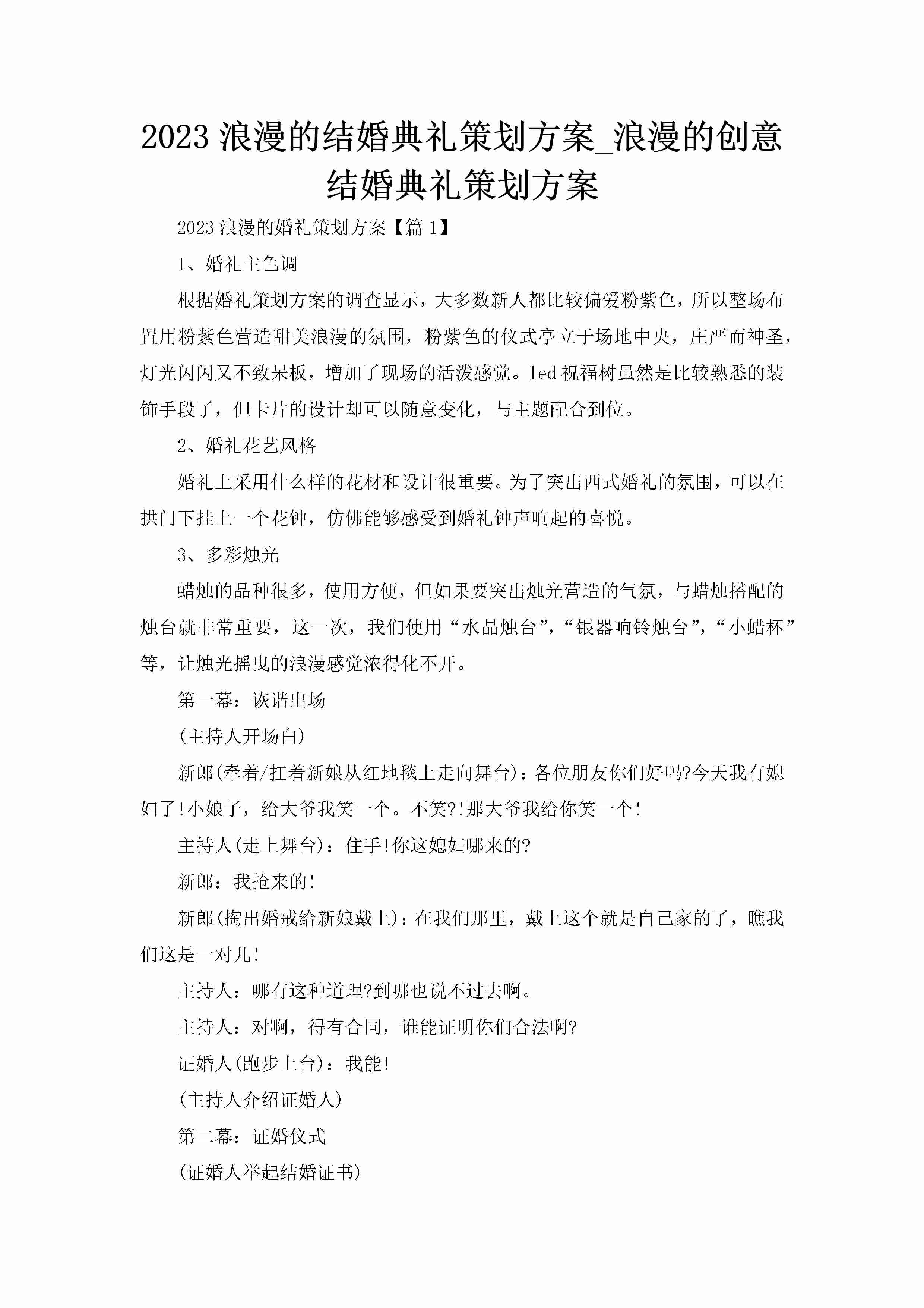 2023浪漫的结婚典礼策划方案_浪漫的创意结婚典礼策划方案-聚给网