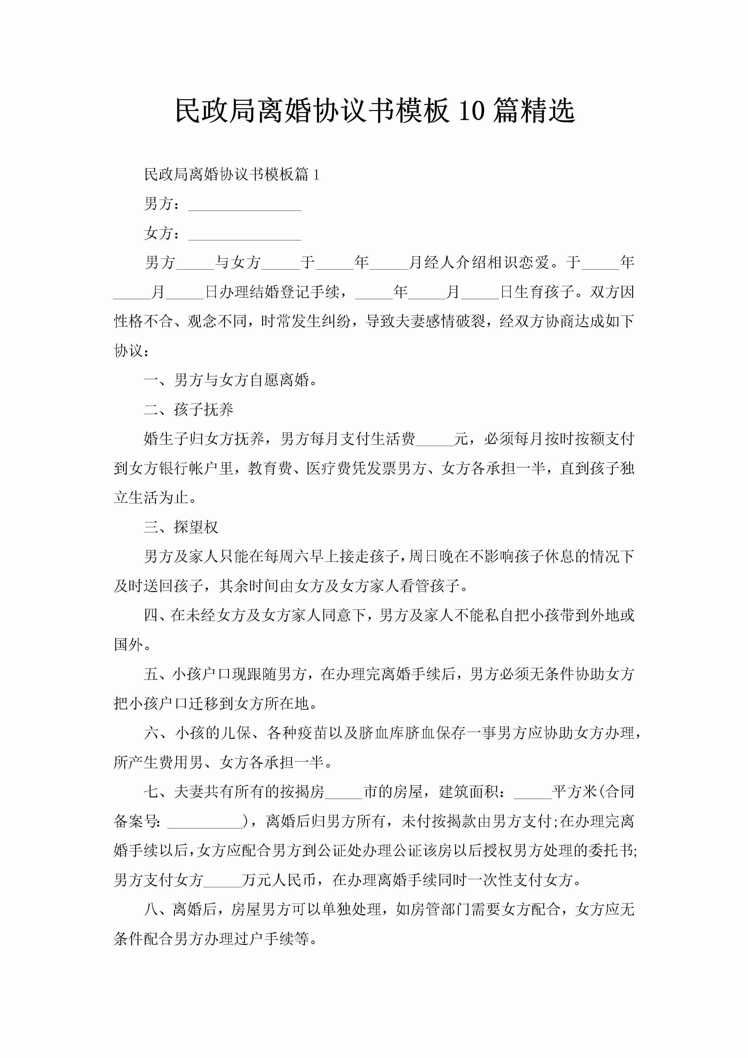 民政局离婚协议书模板10篇精选-聚给网