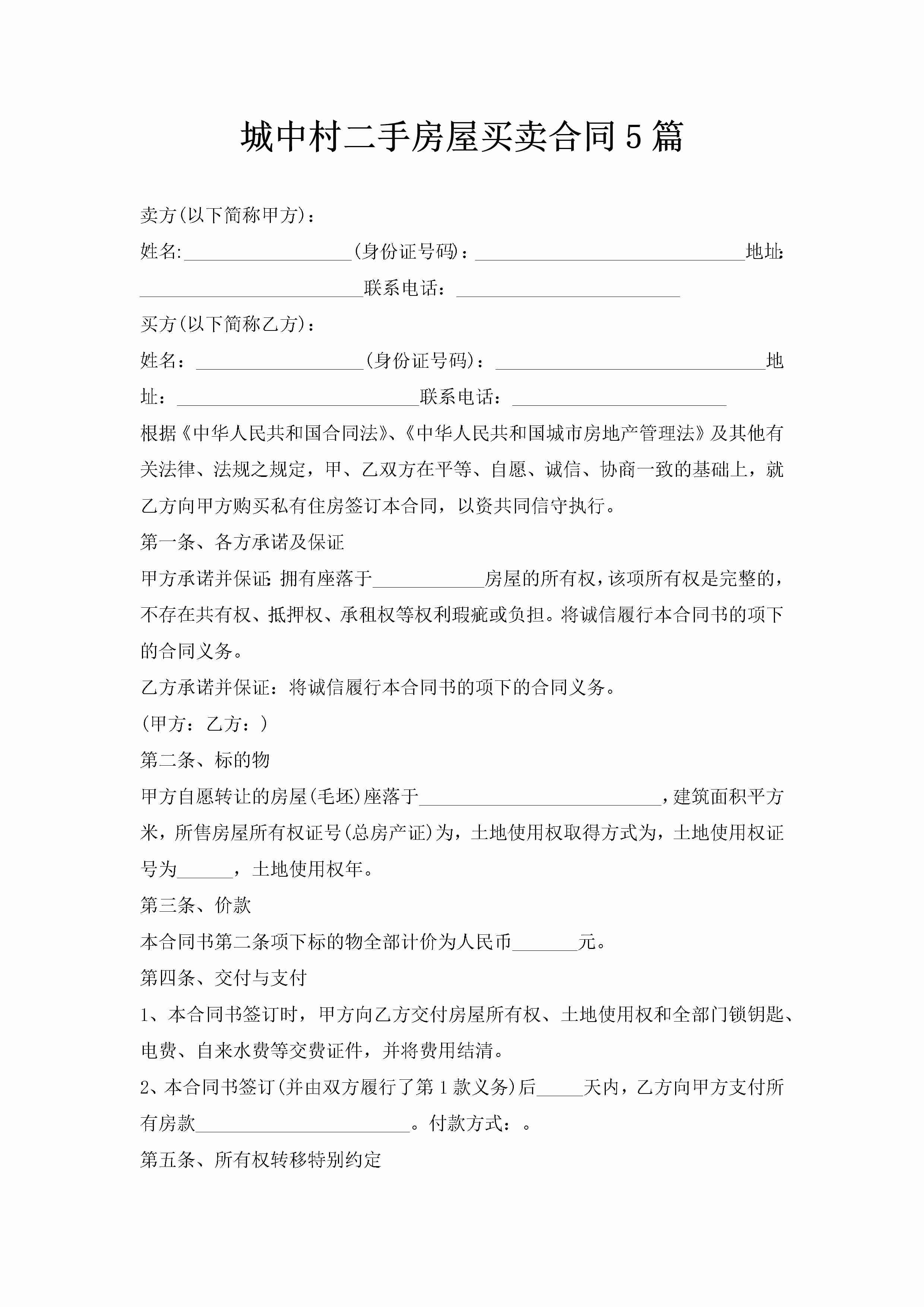 城中村二手房屋买卖合同5篇-聚给网