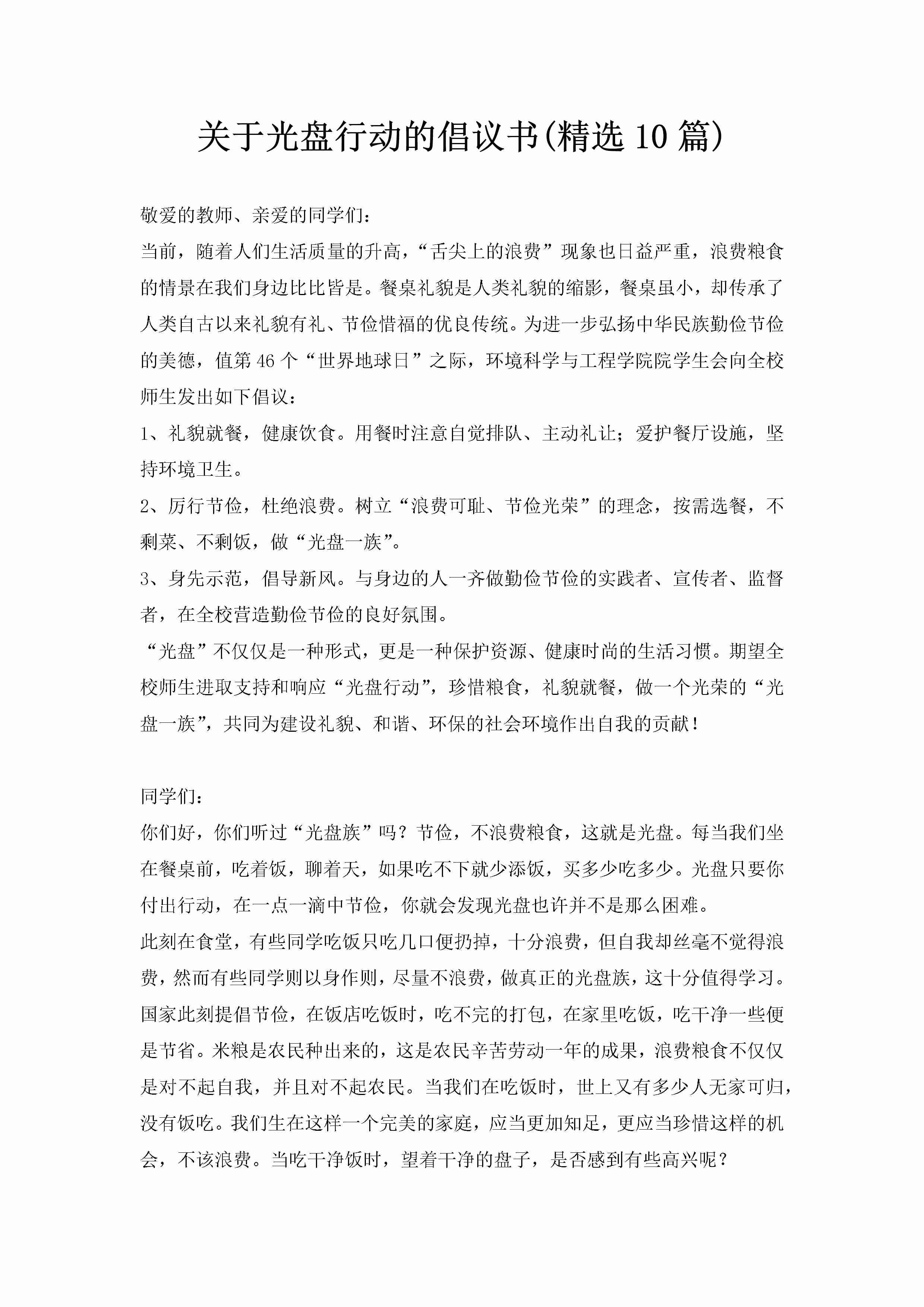 关于光盘行动的倡议书(精选10篇)-聚给网