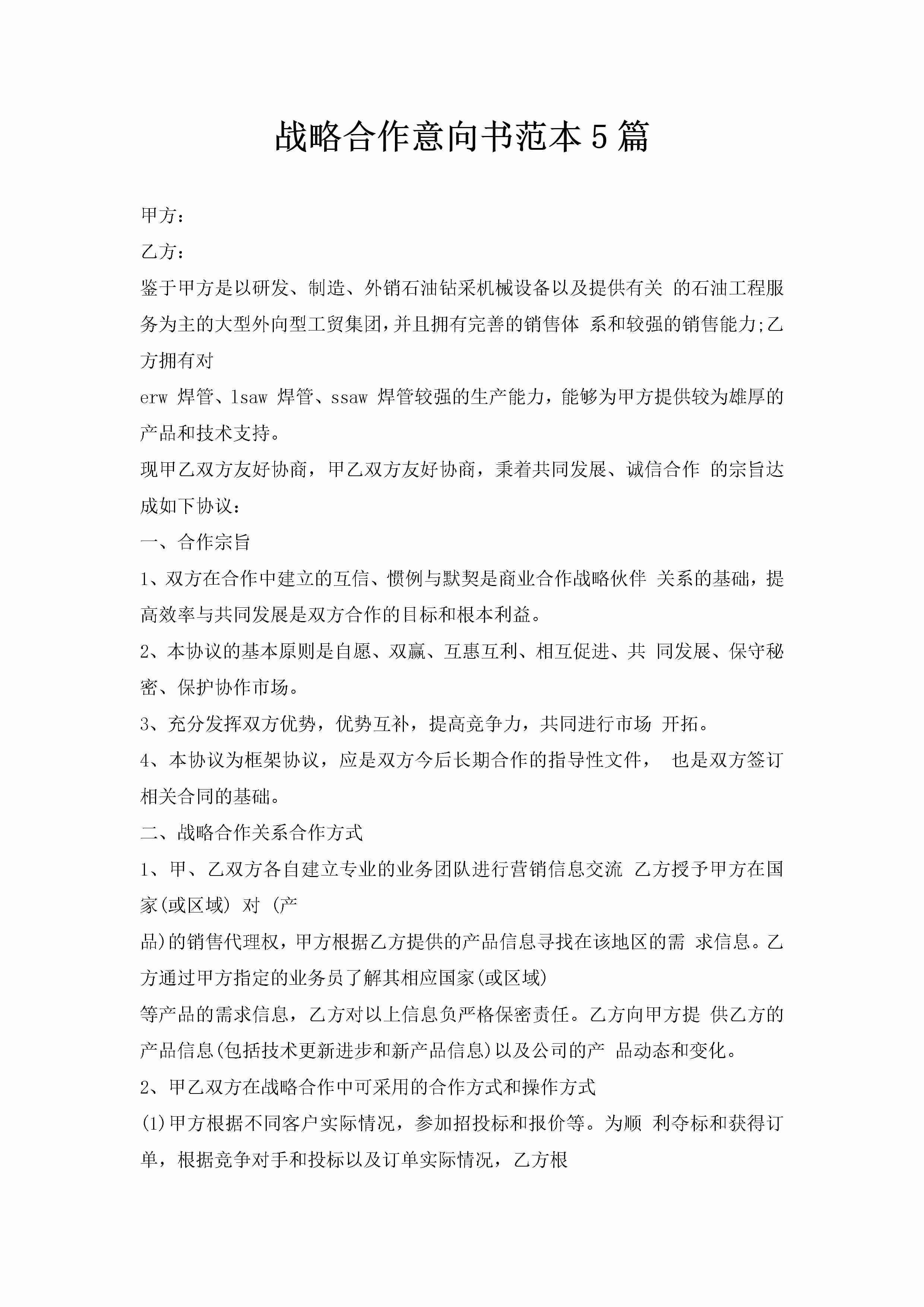 战略合作意向书范本5篇-聚给网