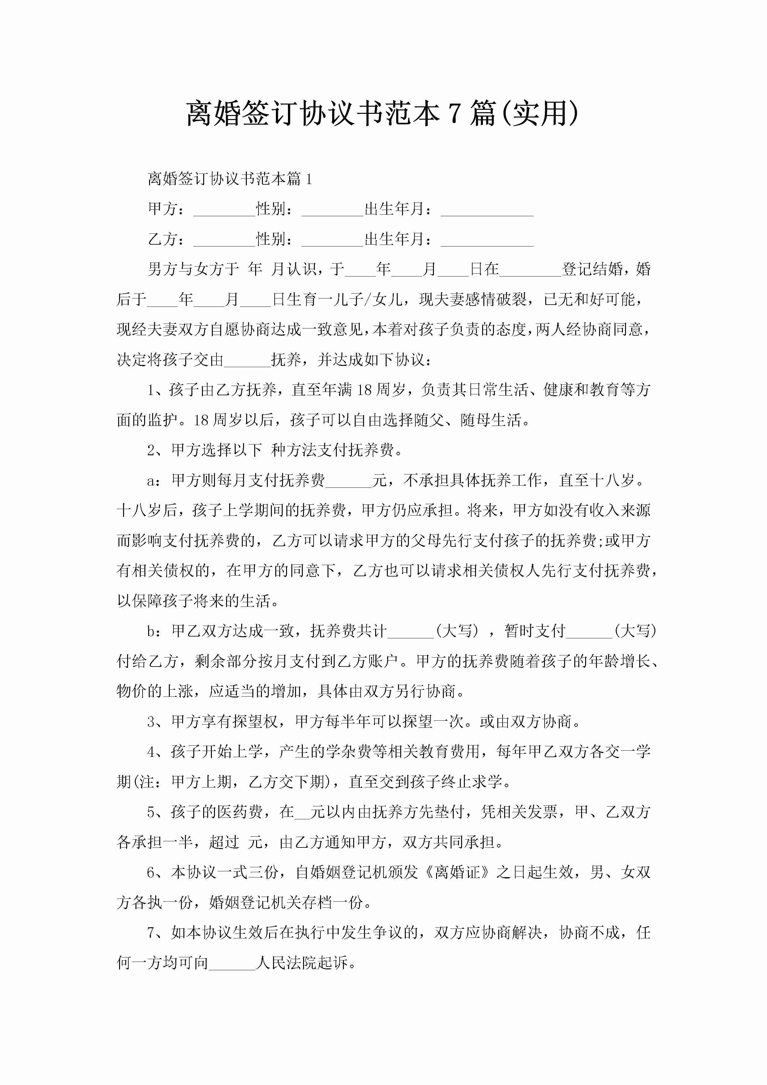 离婚签订协议书范本7篇(实用)-聚给网