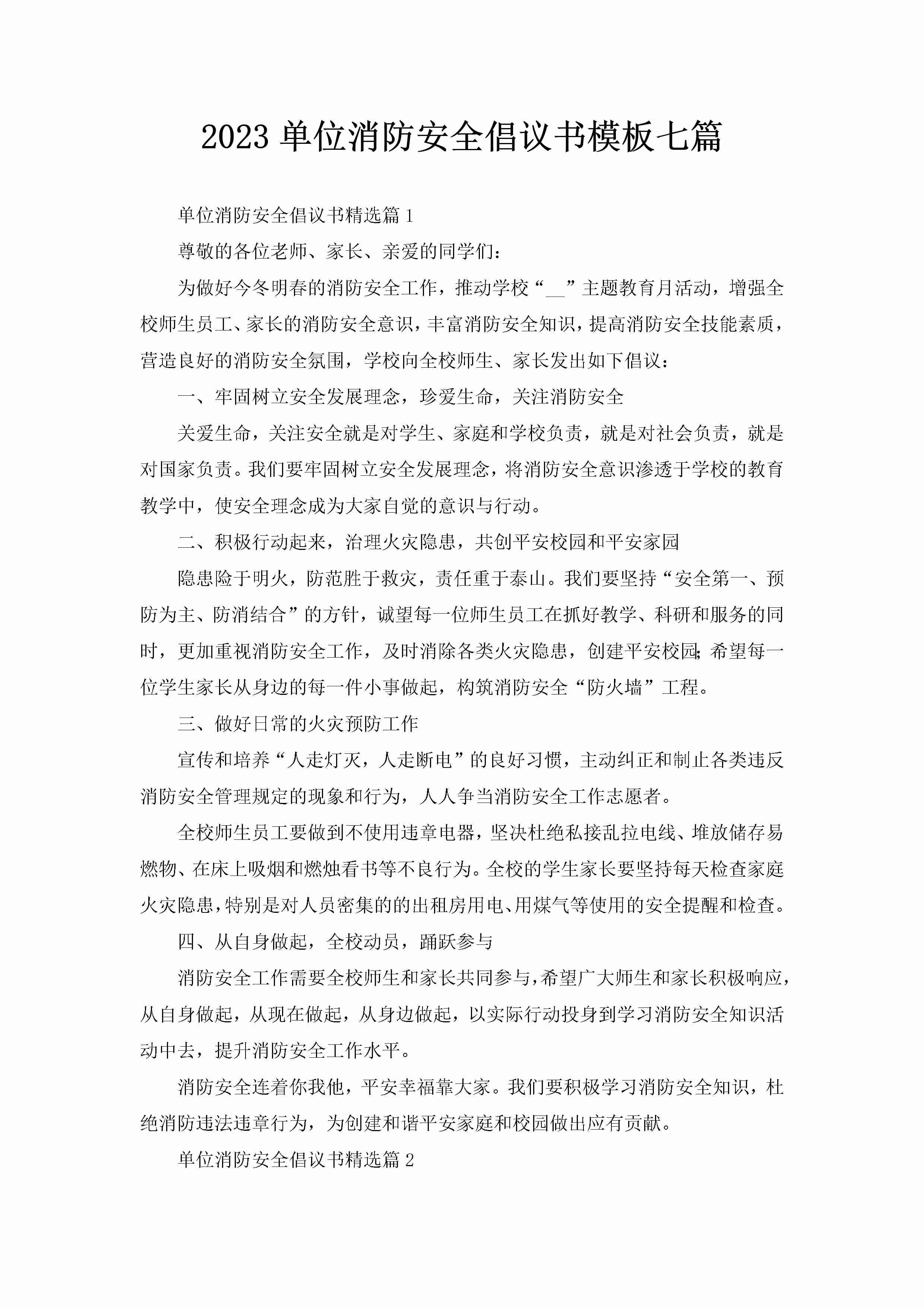 2023单位消防安全倡议书模板七篇-聚给网