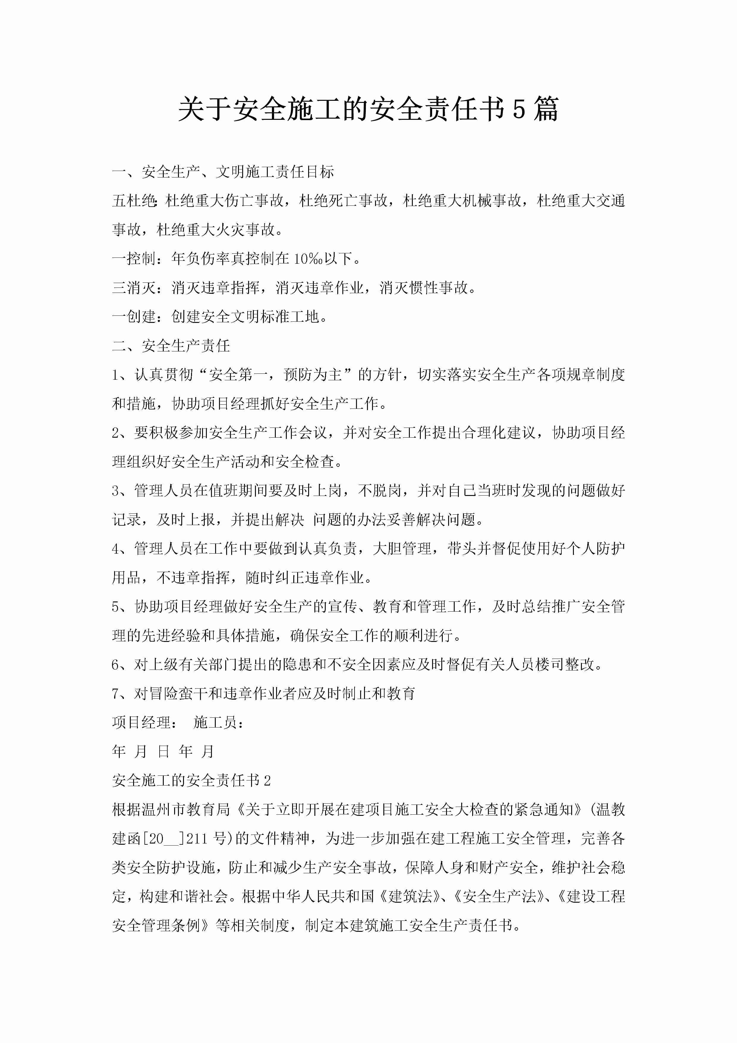 关于安全施工的安全责任书5篇-聚给网