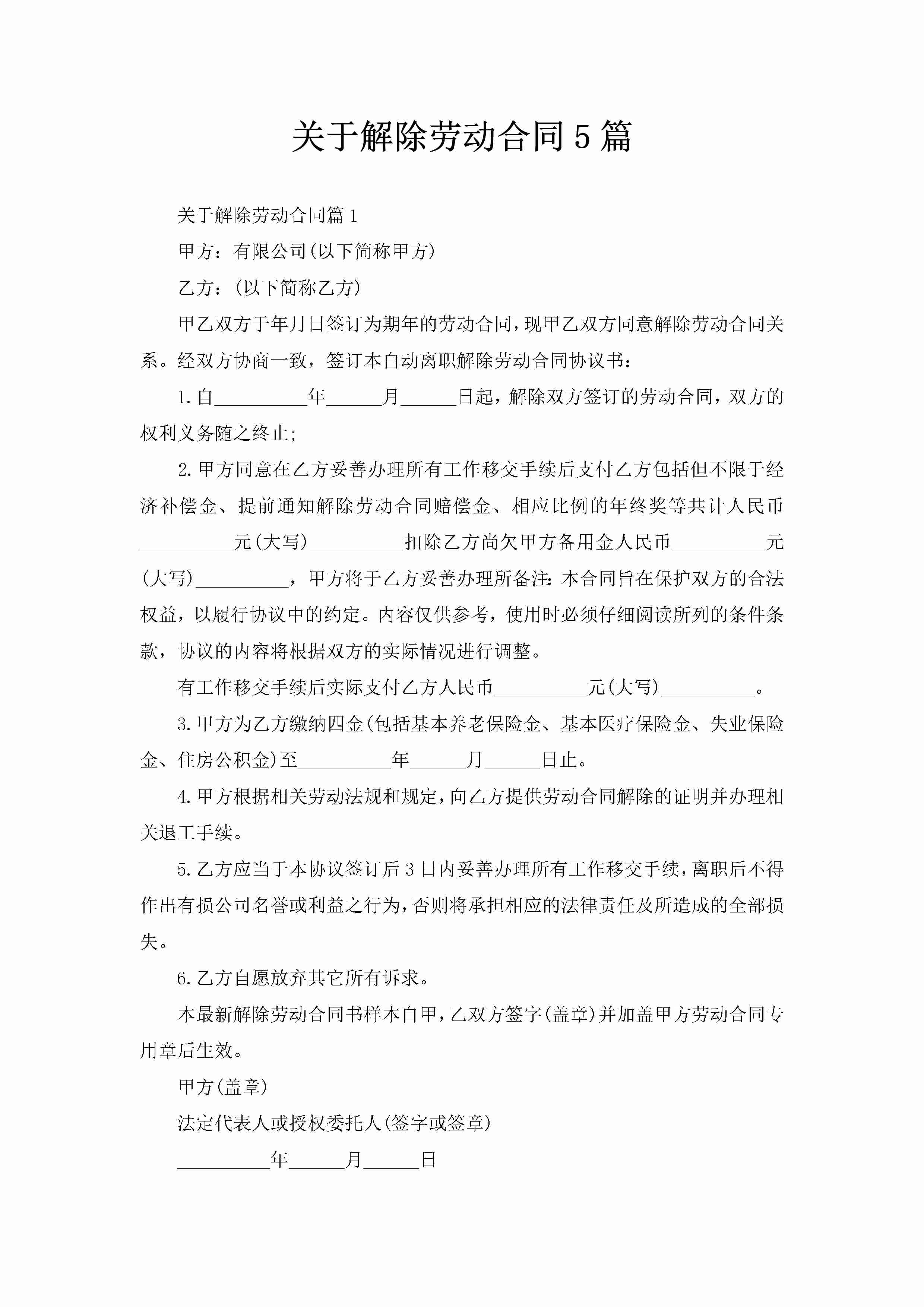 关于解除劳动合同5篇-聚给网