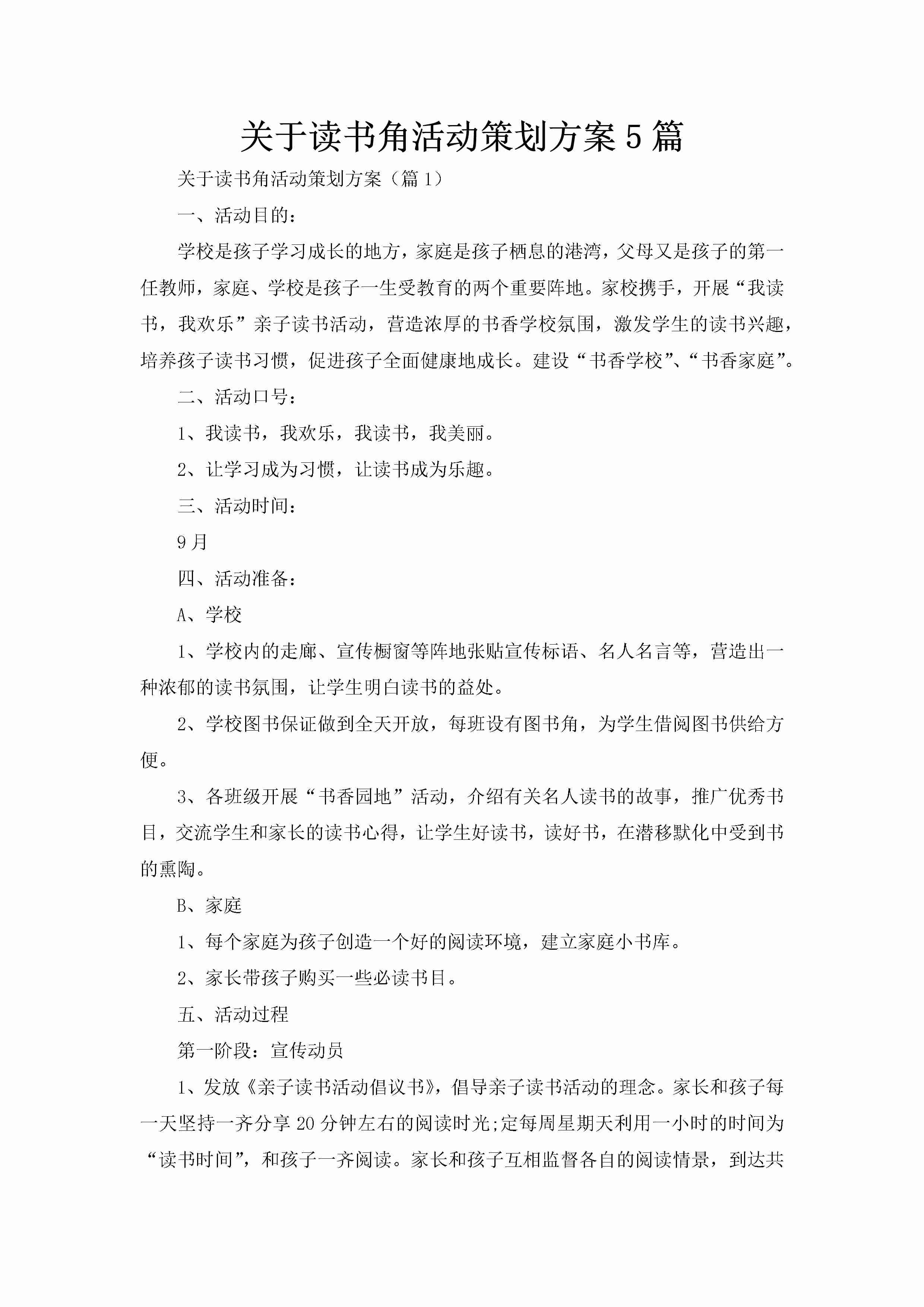 关于读书角活动策划方案5篇-聚给网