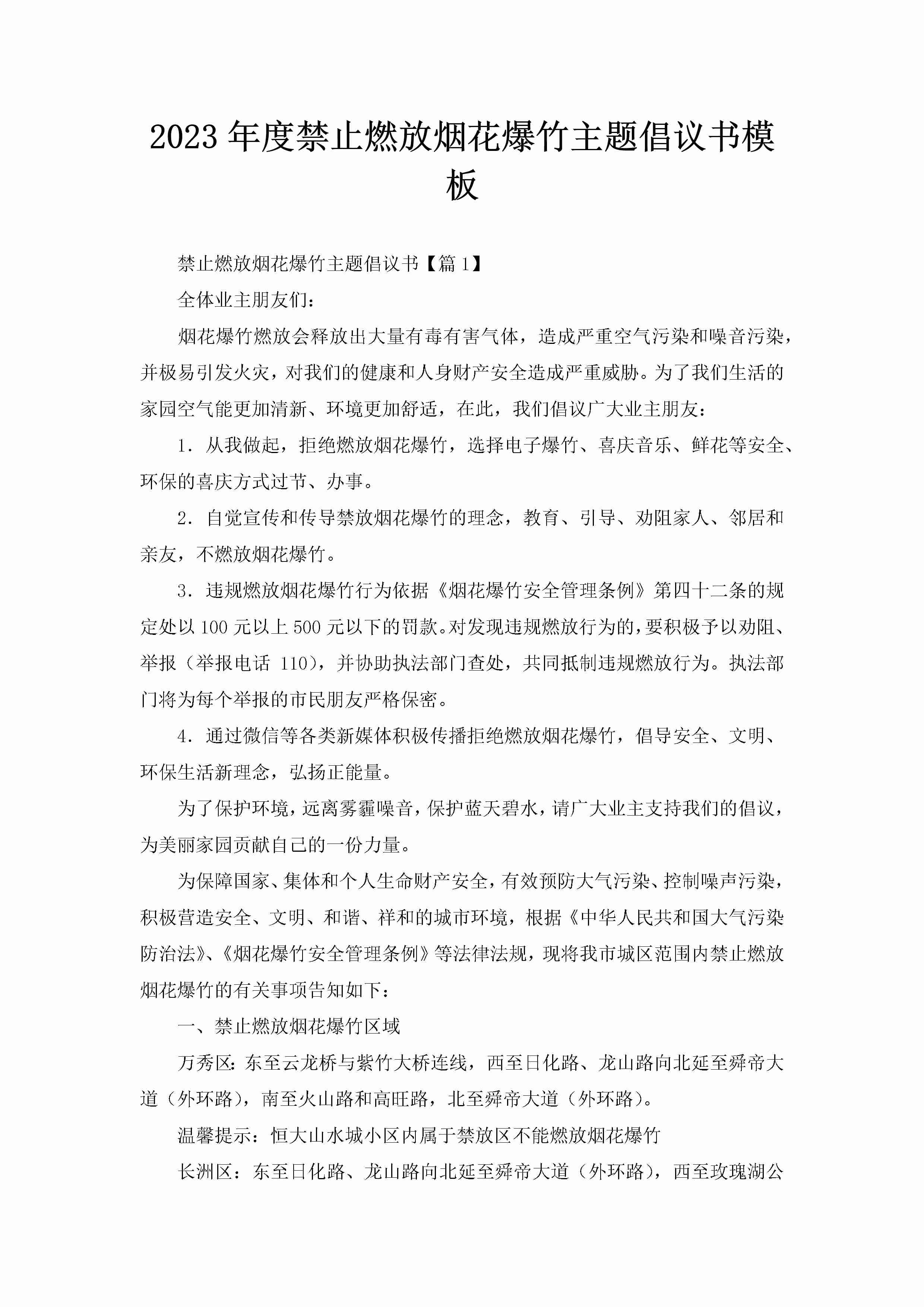 2023年度禁止燃放烟花爆竹主题倡议书模板-聚给网