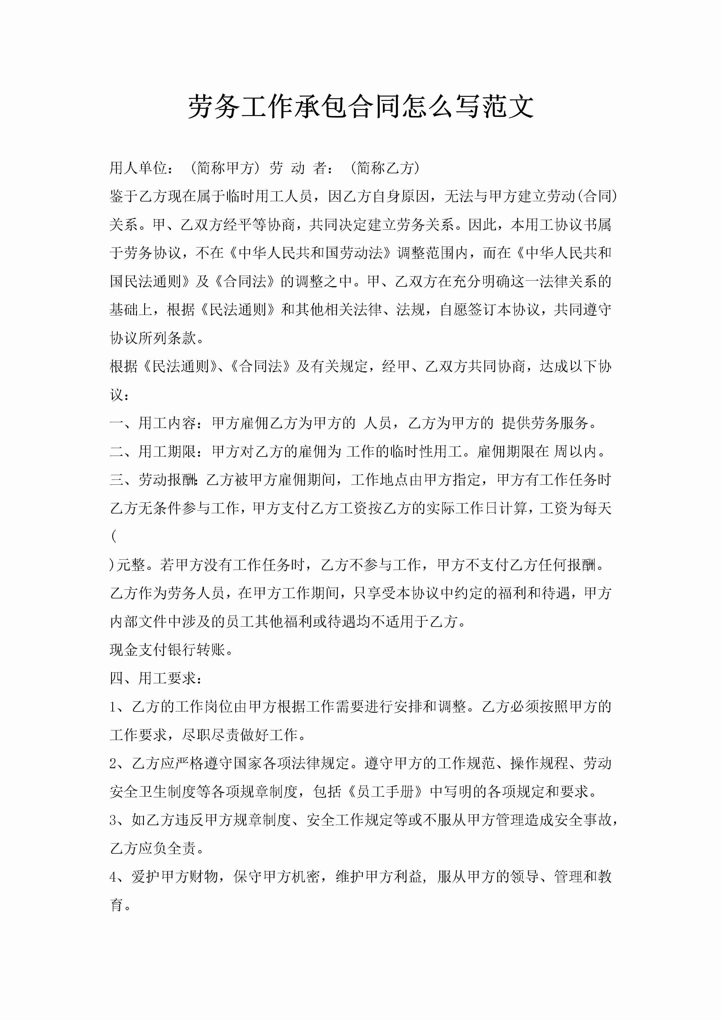 劳务工作承包合同怎么写范文-聚给网