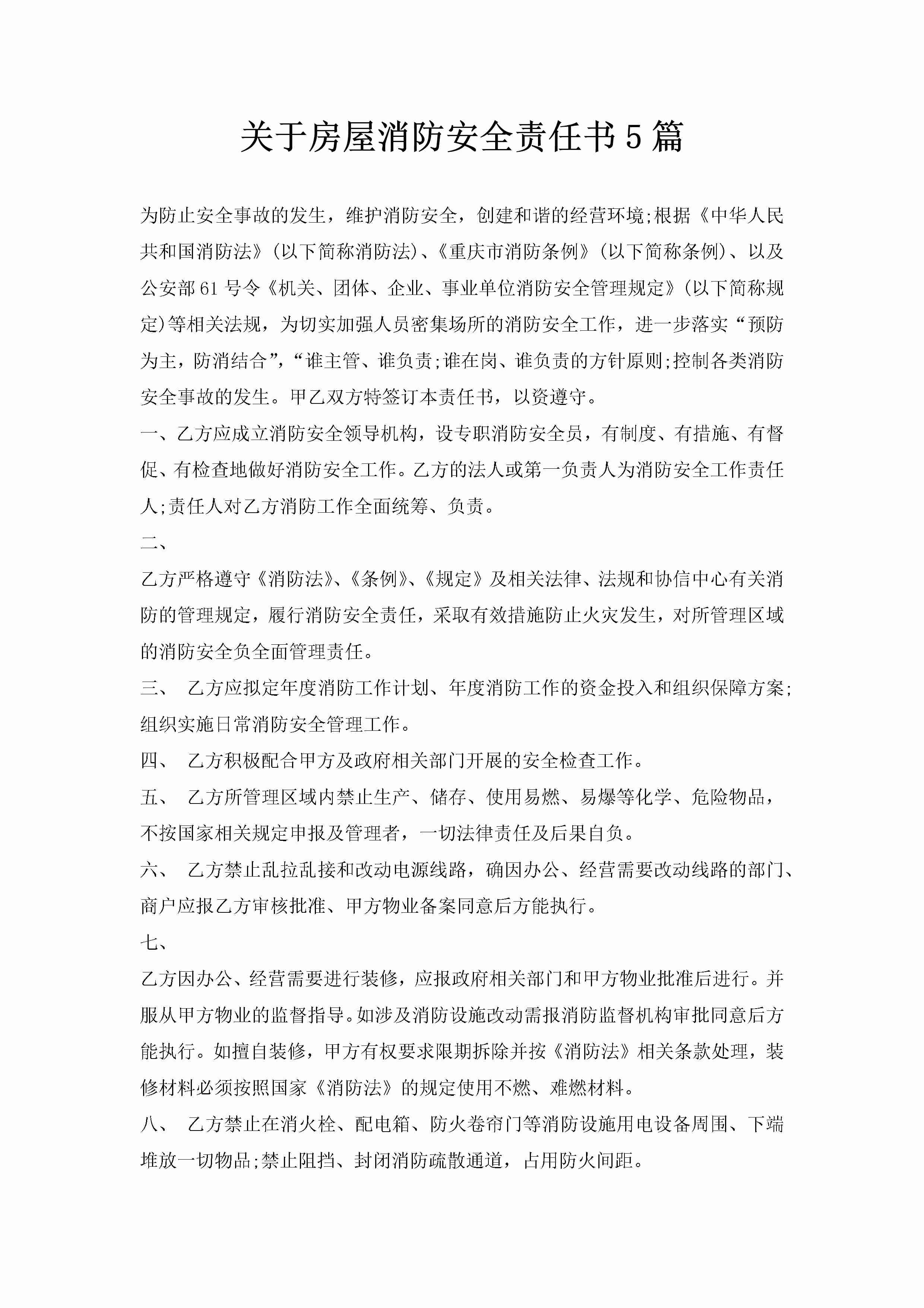 关于房屋消防安全责任书5篇-聚给网