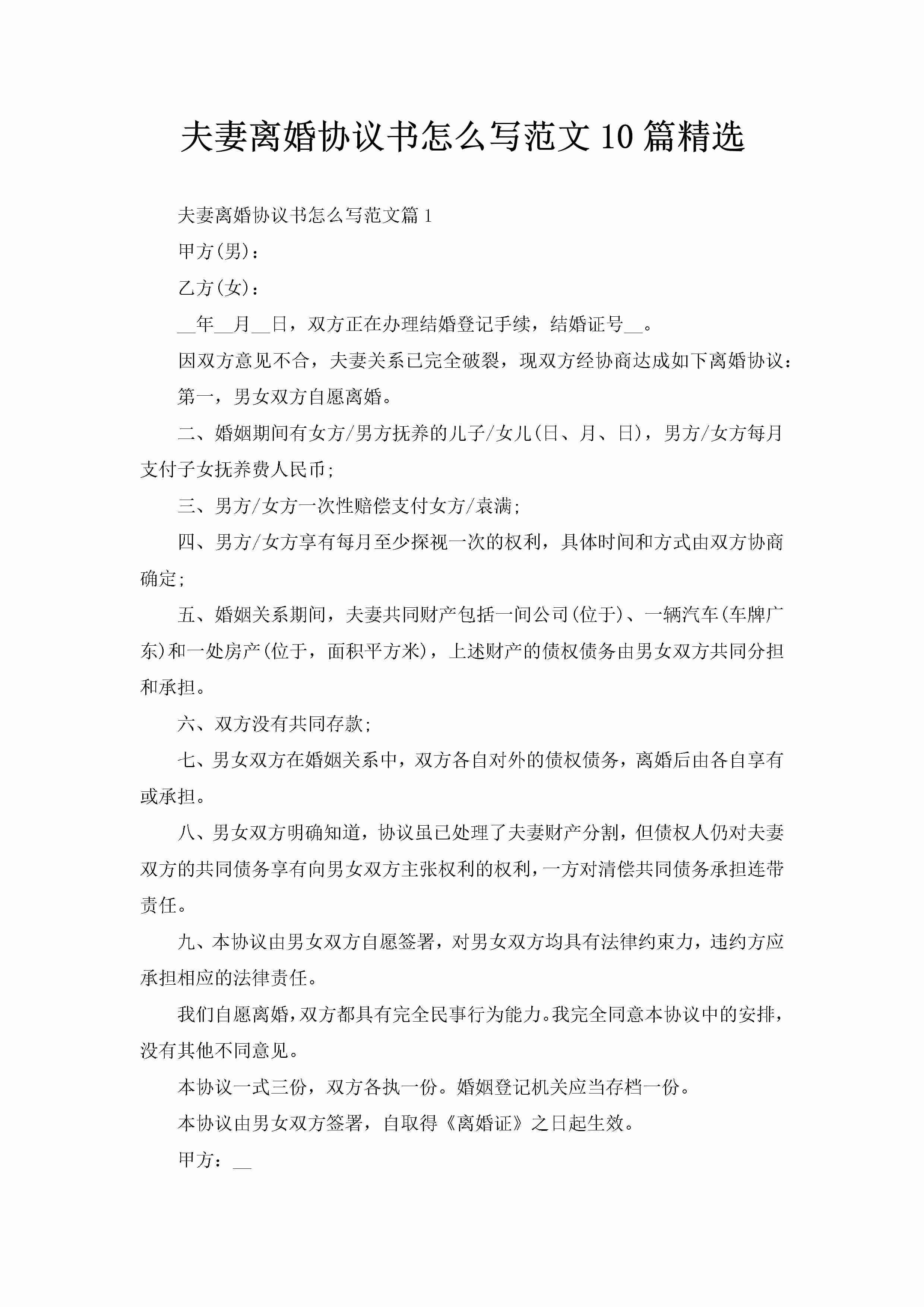 夫妻离婚协议书怎么写范文10篇精选-聚给网