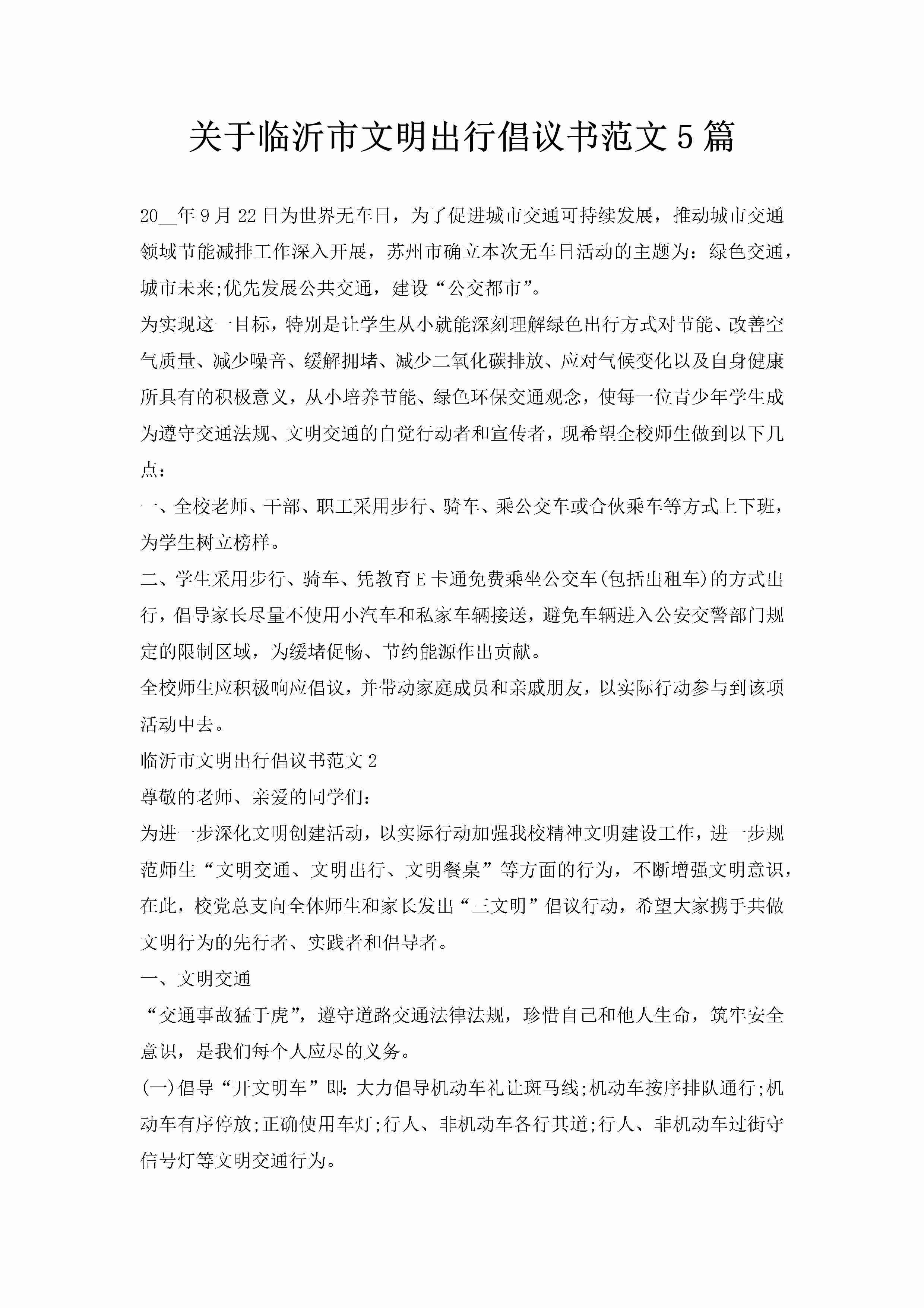 关于临沂市文明出行倡议书范文5篇-聚给网