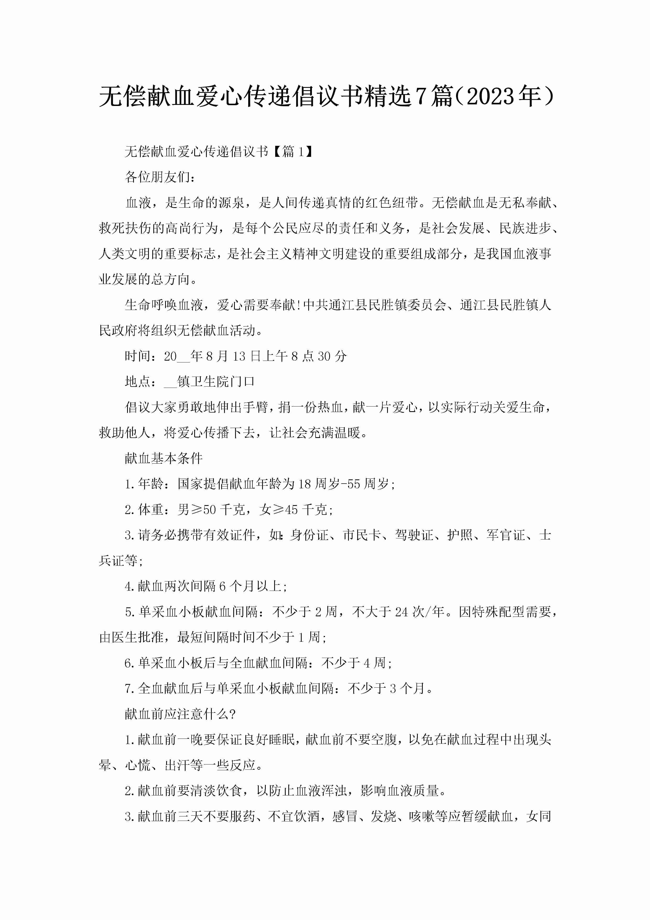 无偿献血爱心传递倡议书精选7篇（2023年）-聚给网