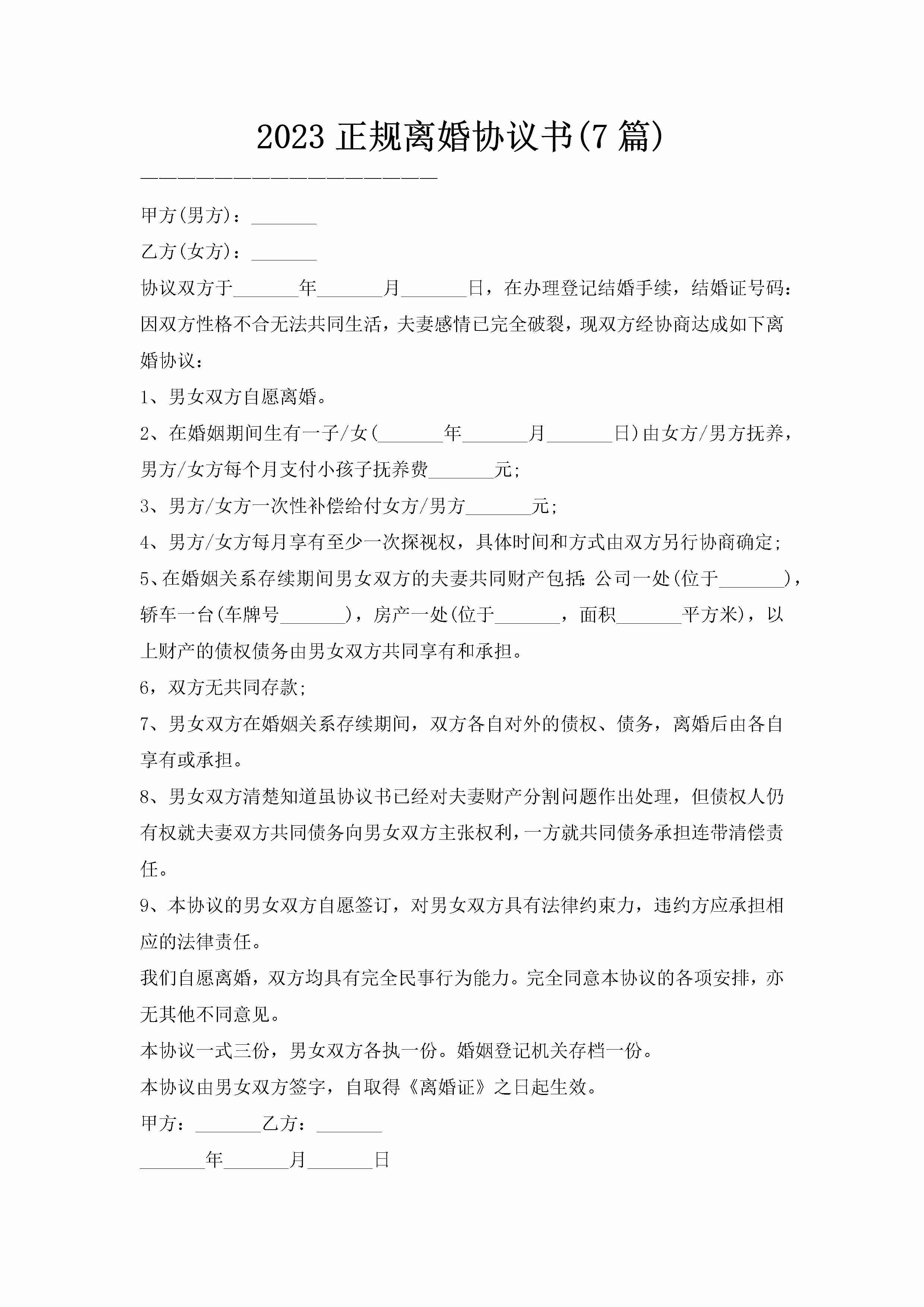 2023正规离婚协议书(7篇)-聚给网