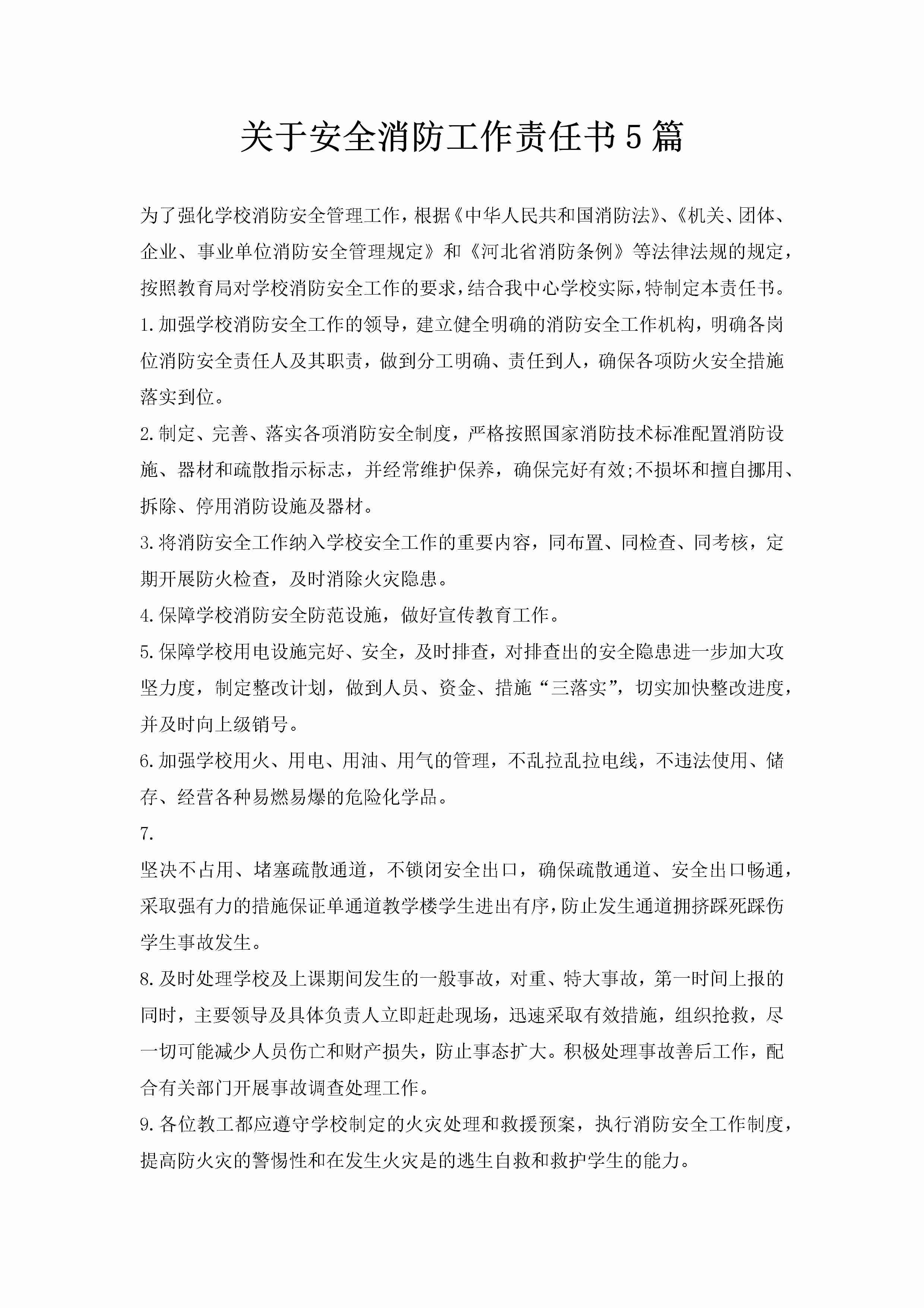 关于安全消防工作责任书5篇-聚给网