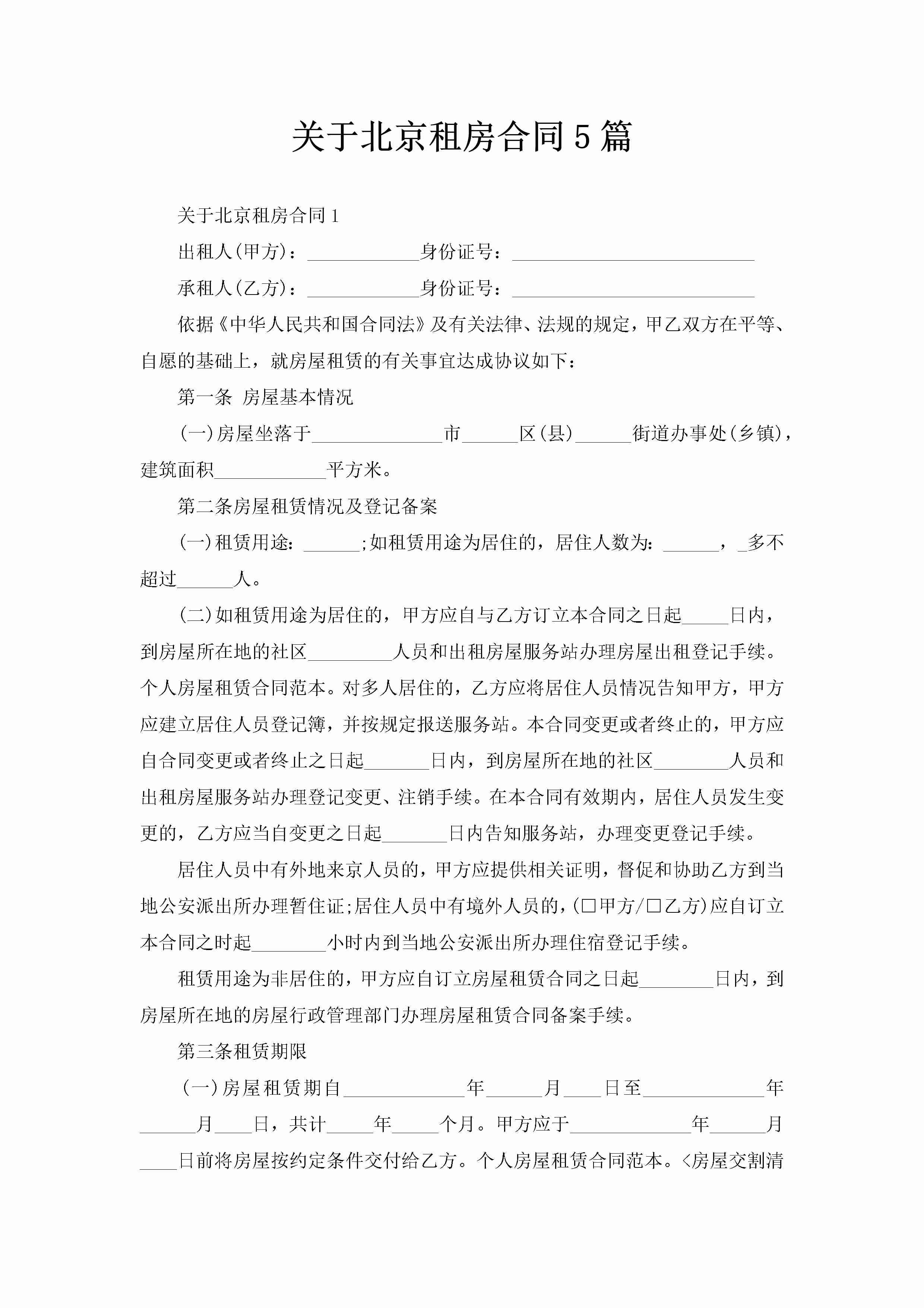 关于北京租房合同5篇-聚给网