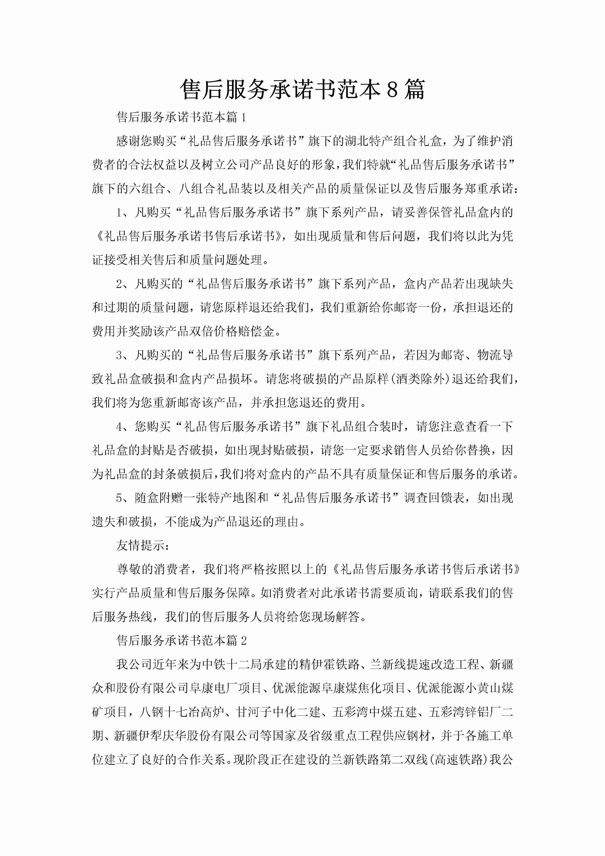 售后服务承诺书范本8篇-聚给网