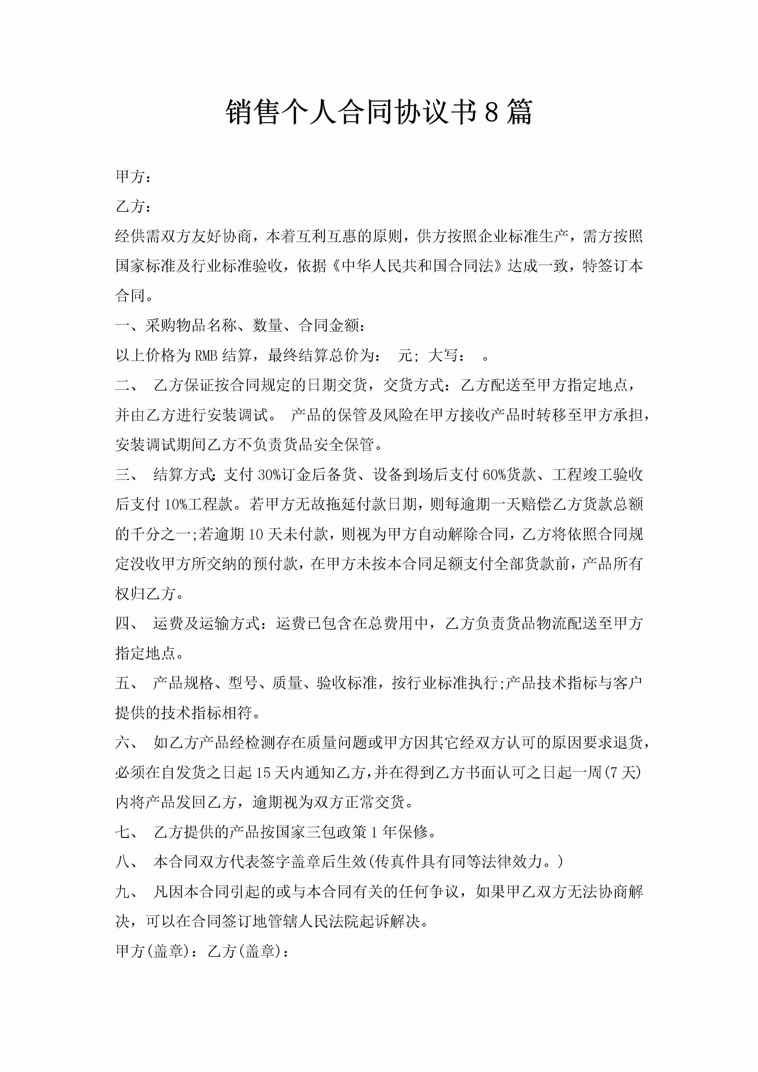 销售个人合同协议书8篇-聚给网