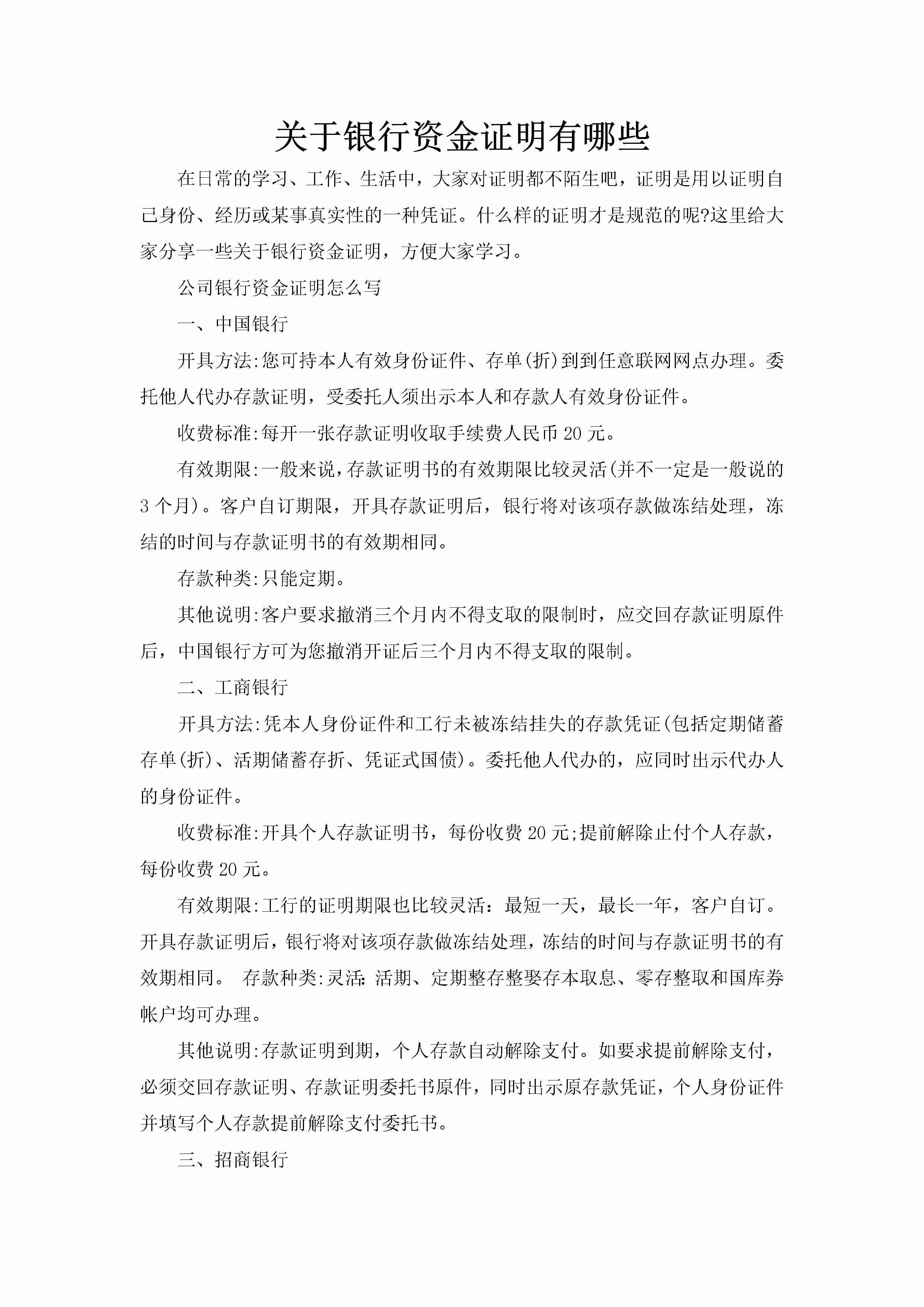 关于银行资金证明有哪些-聚给网