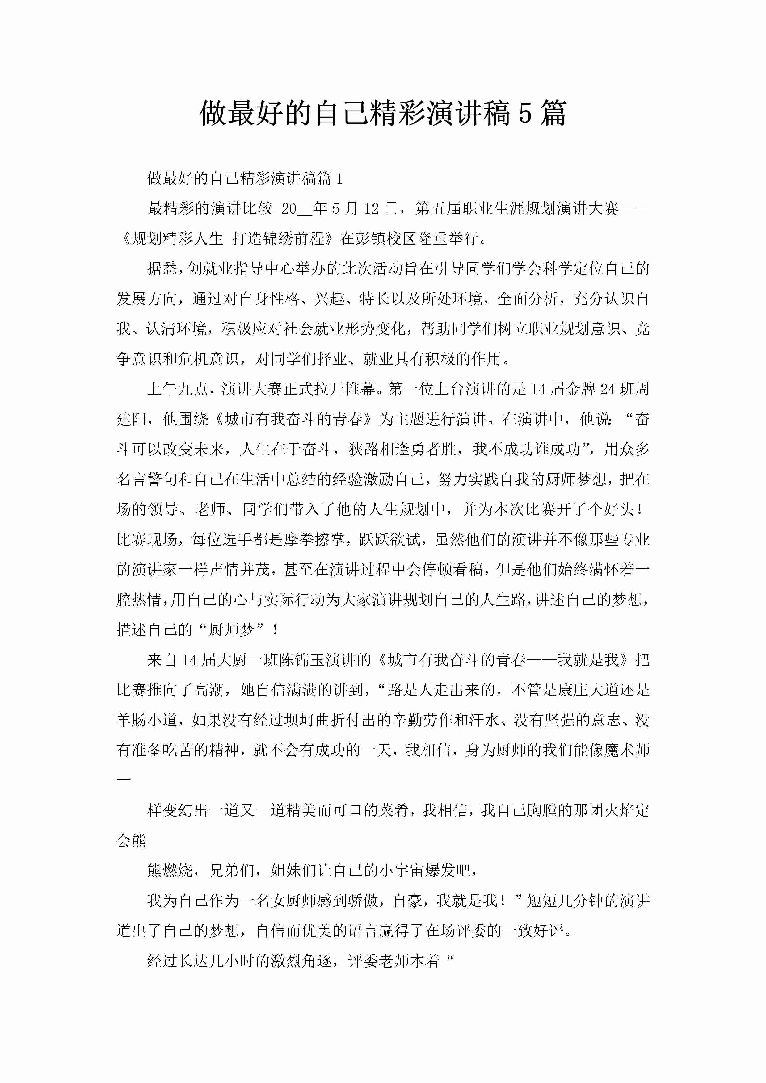 做最好的自己精彩演讲稿5篇-聚给网