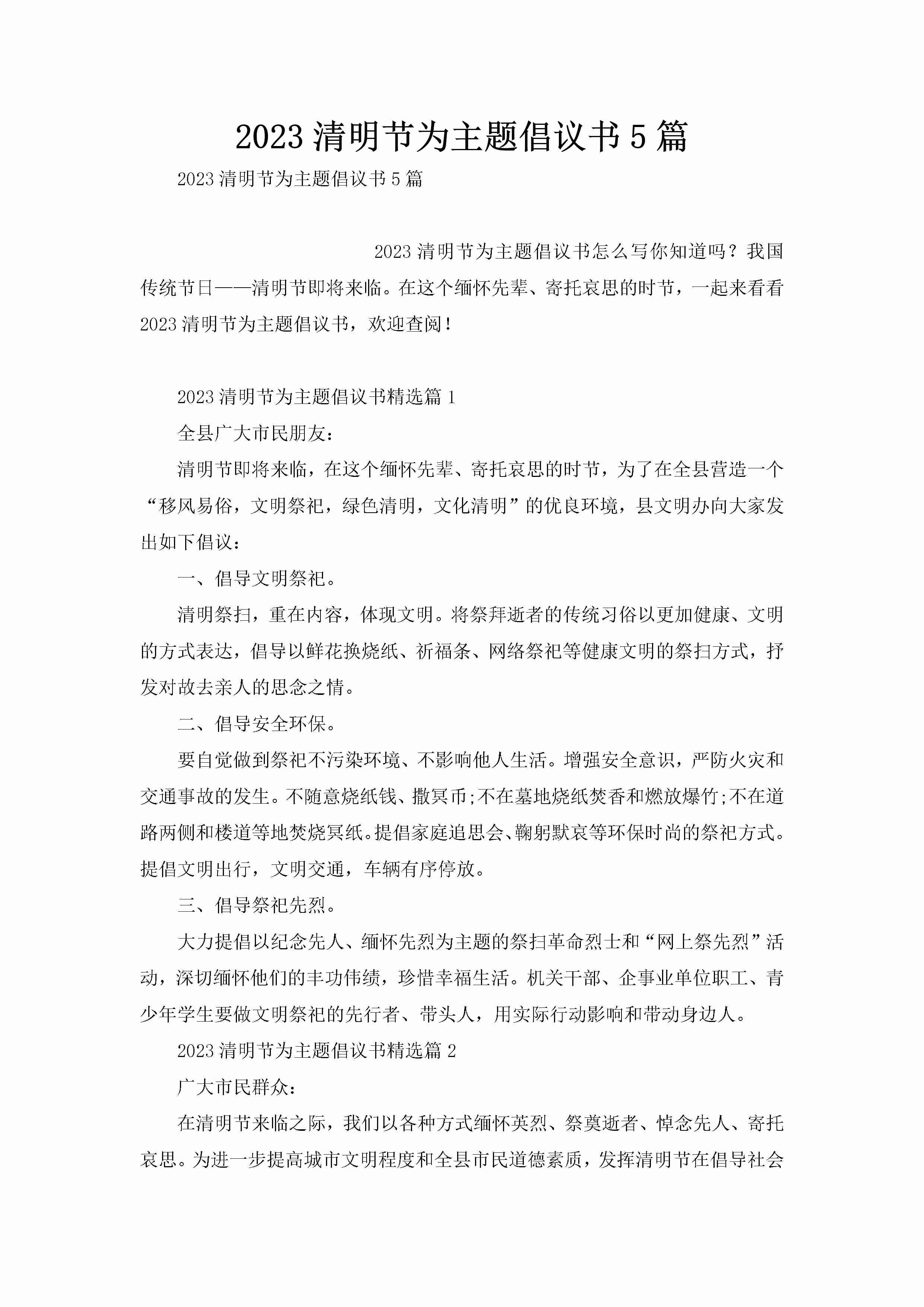 2023清明节为主题倡议书5篇-聚给网