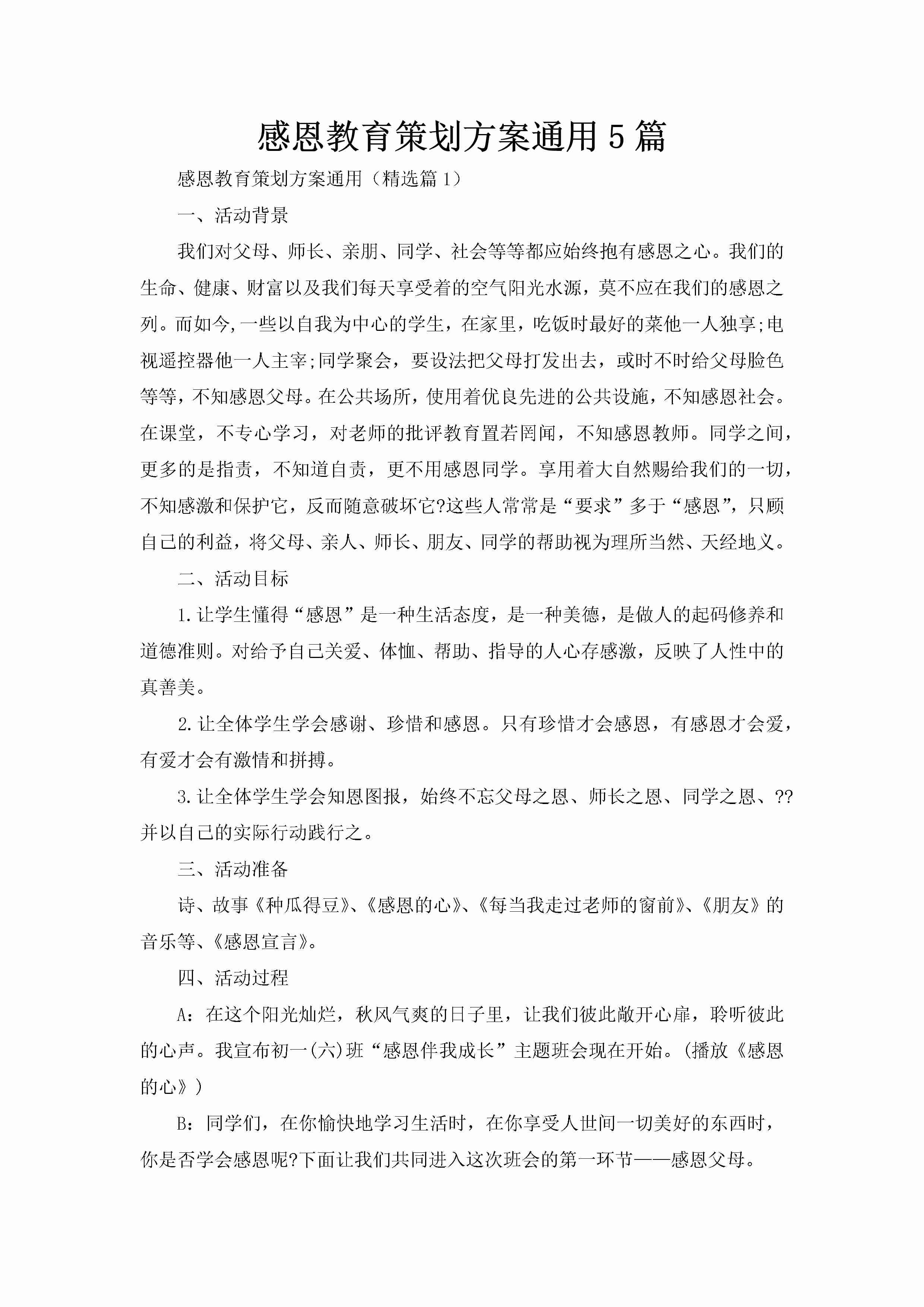 感恩教育策划方案通用5篇-聚给网