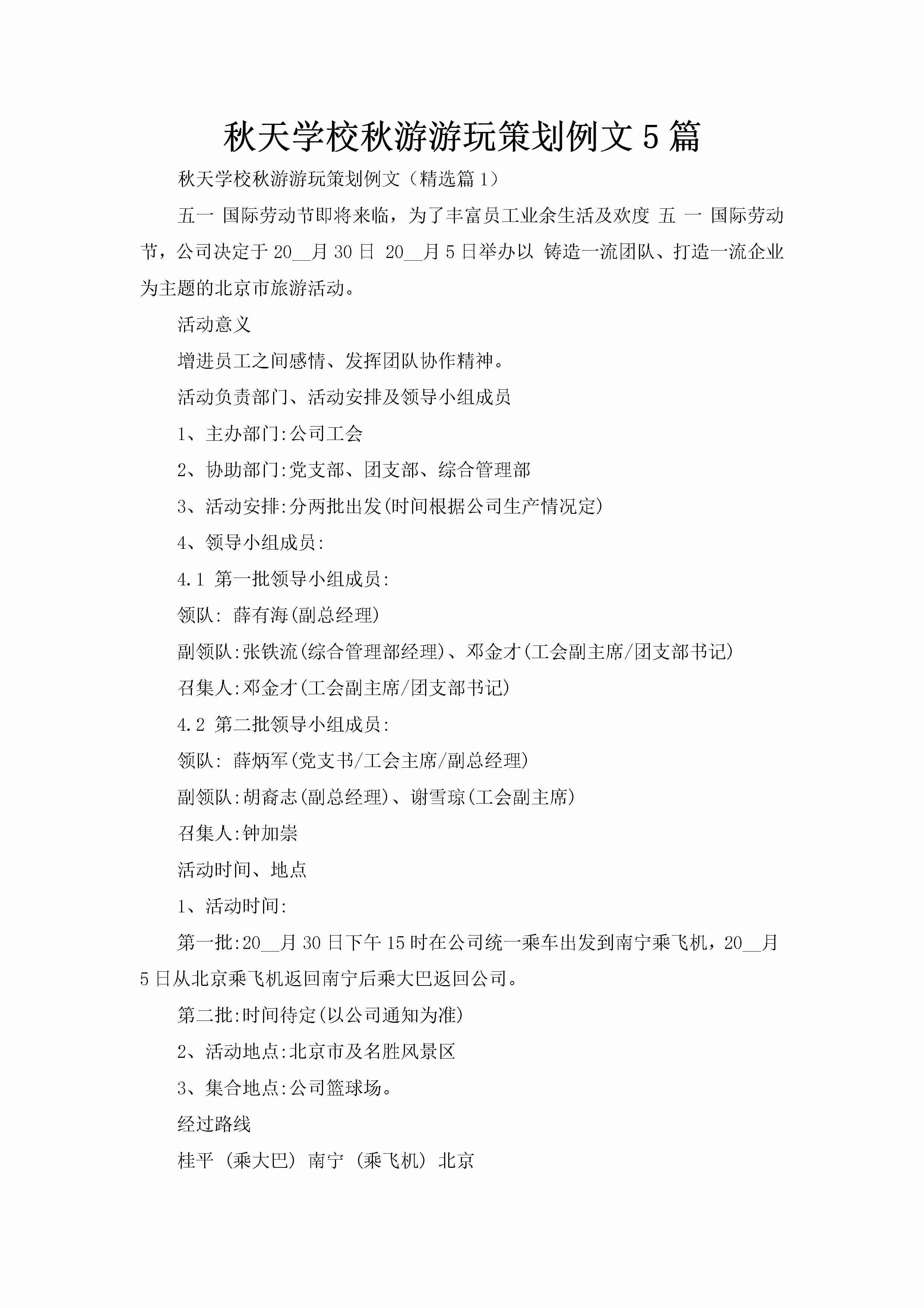 秋天学校秋游游玩策划例文5篇-聚给网