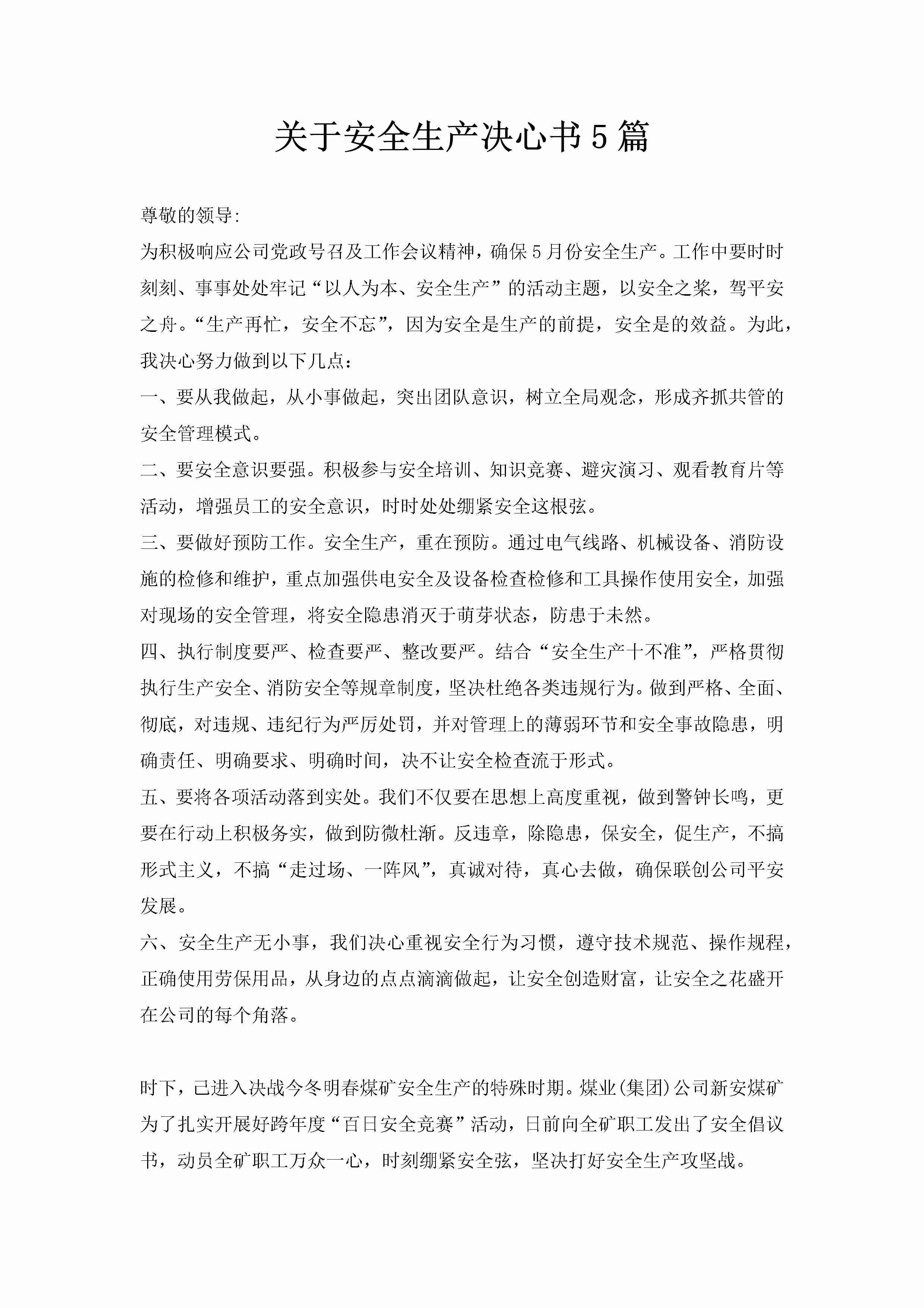 关于安全生产决心书5篇-聚给网