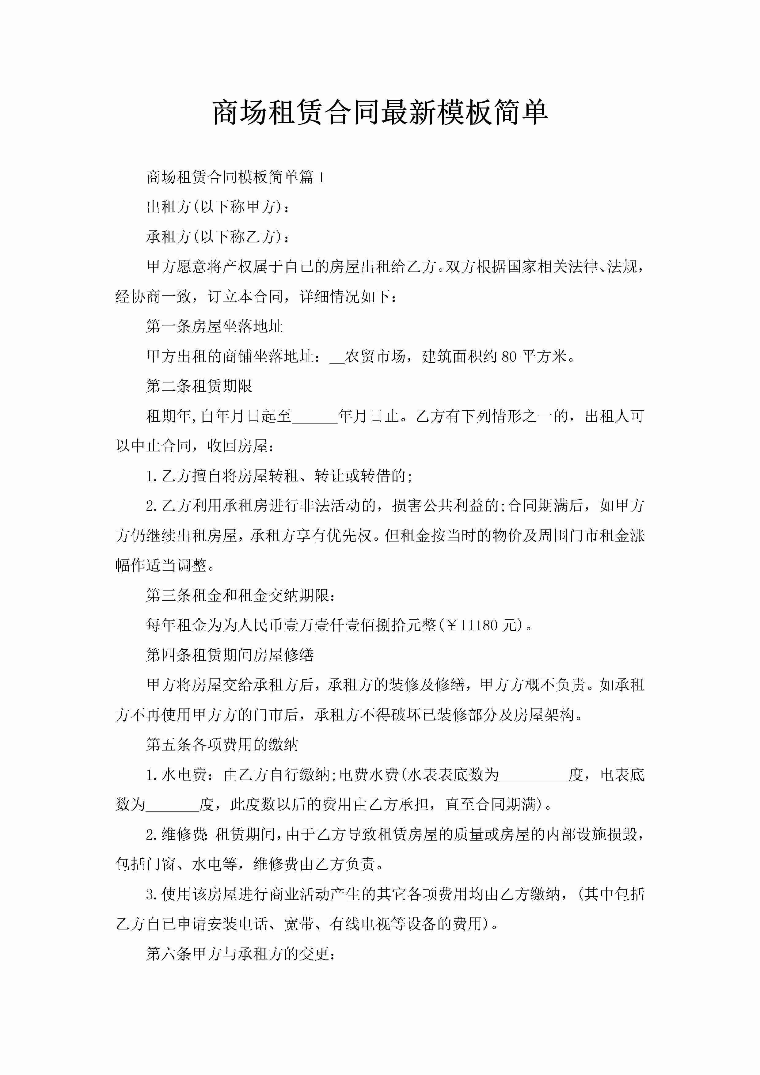 商场租赁合同最新模板简单-聚给网