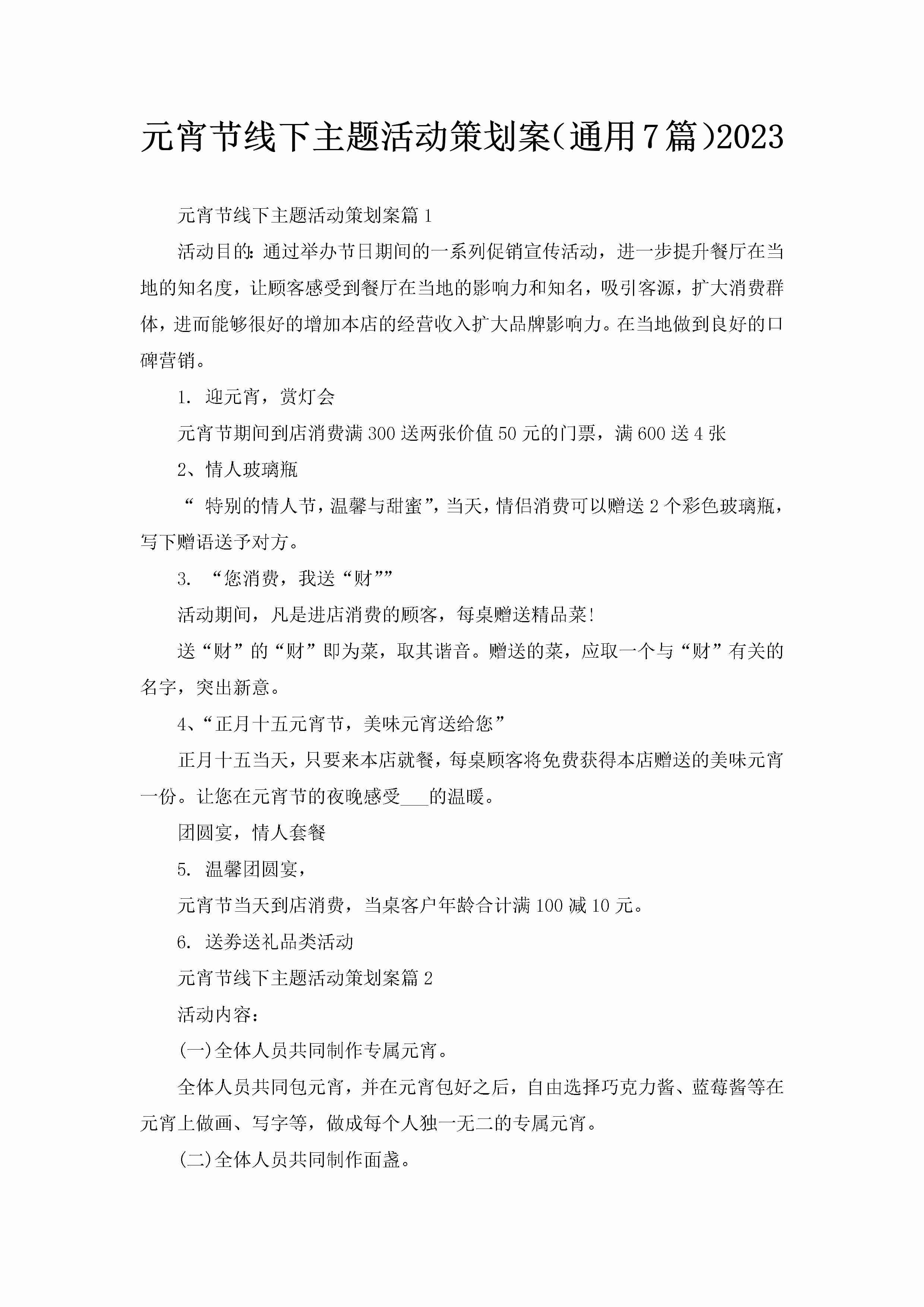 元宵节线下主题活动策划案（通用7篇）2023-聚给网