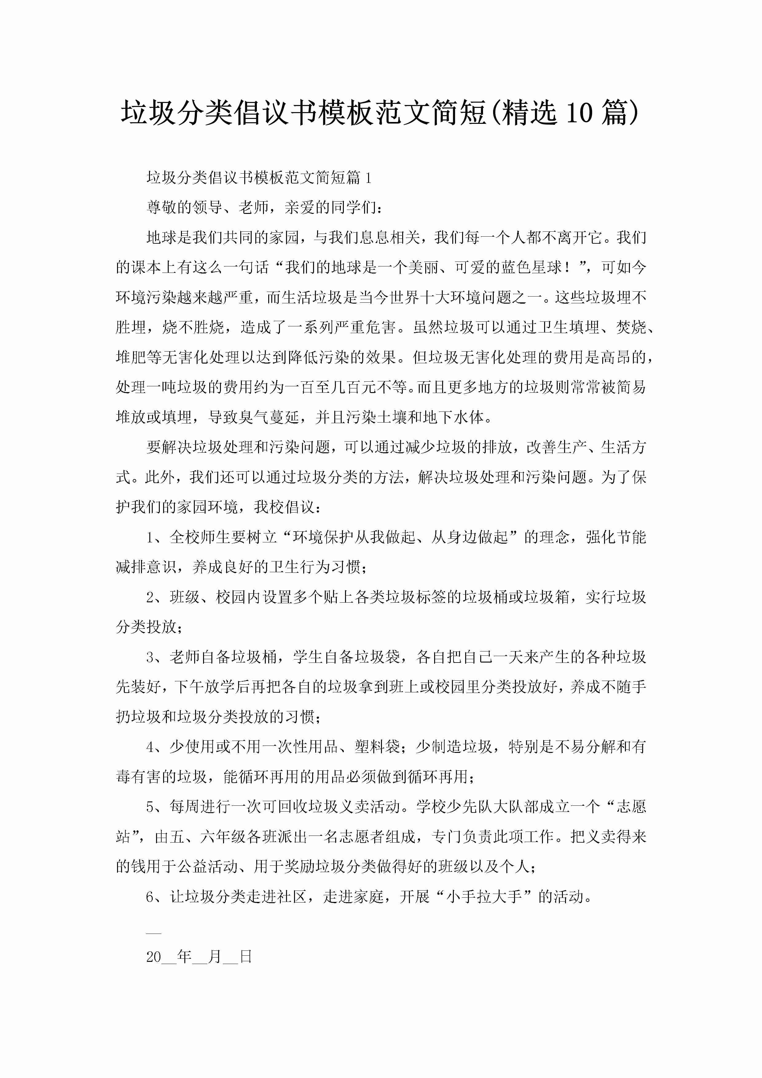 垃圾分类倡议书模板范文简短(精选10篇)-聚给网