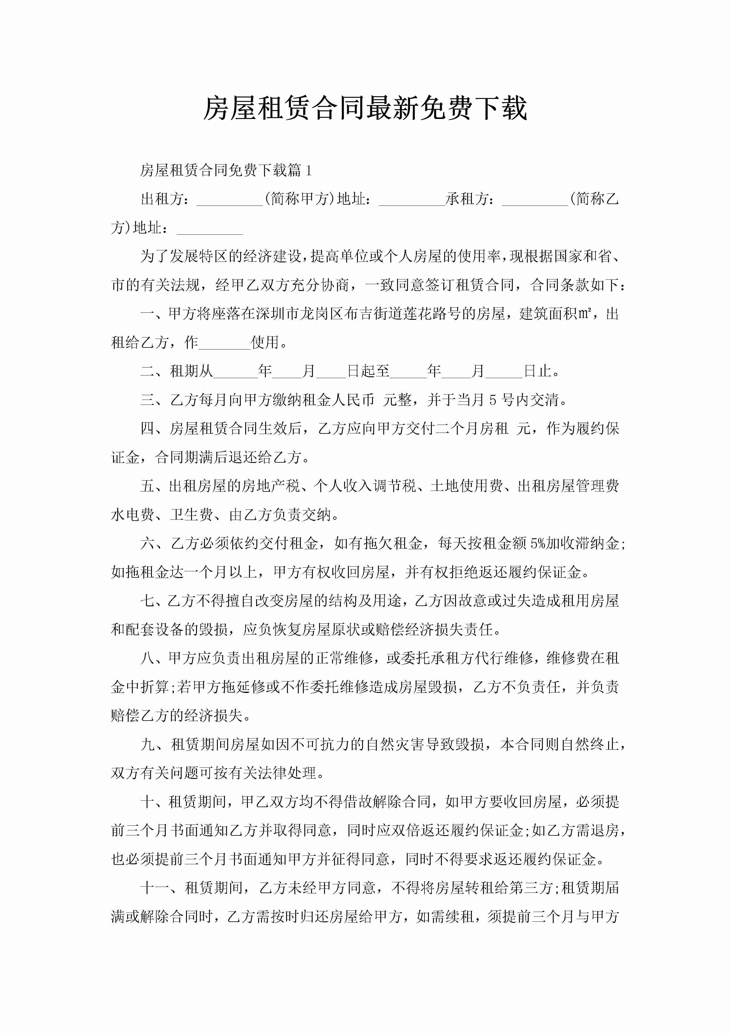 房屋租赁合同最新免费下载-聚给网