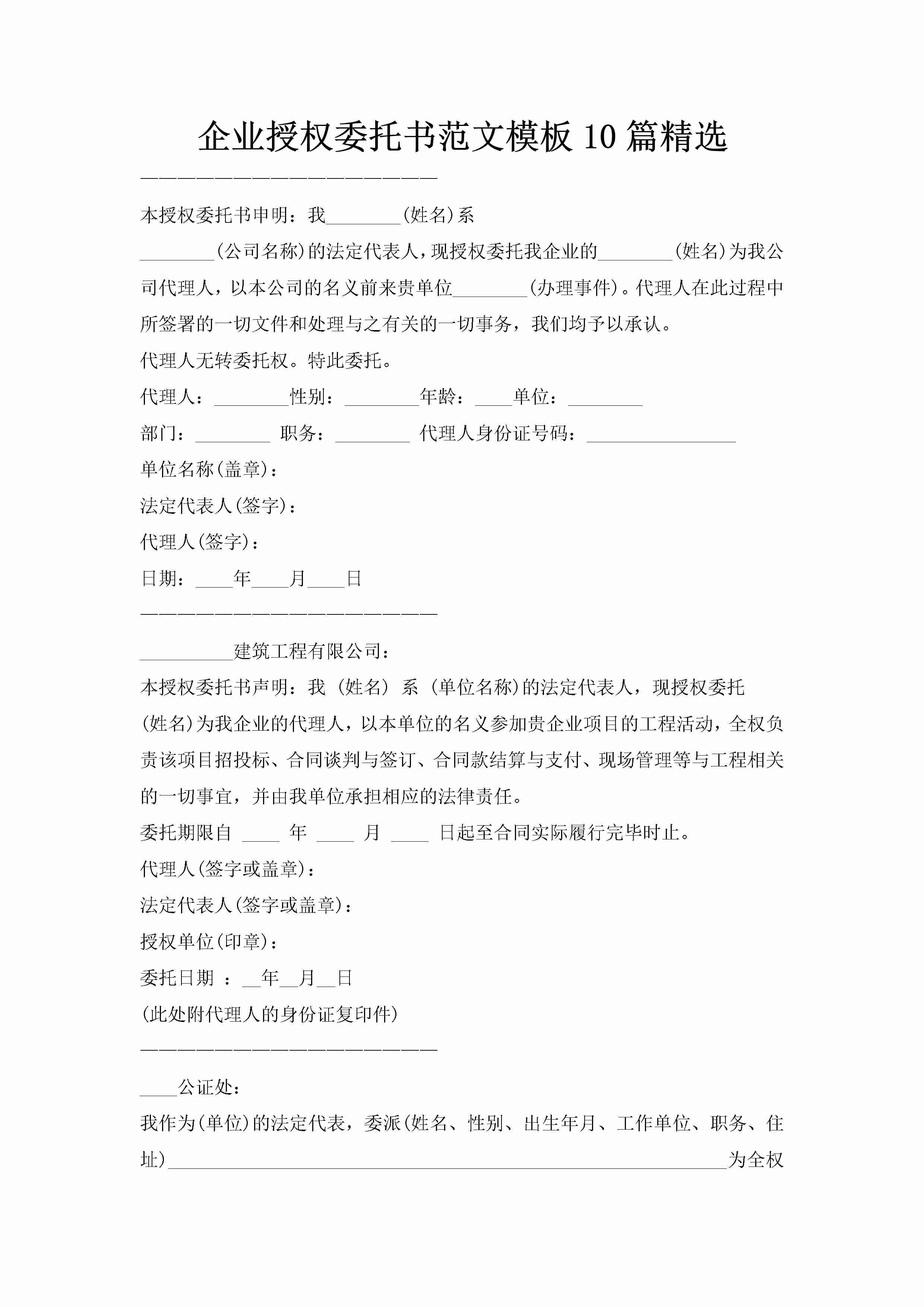 企业授权委托书范文模板10篇精选-聚给网