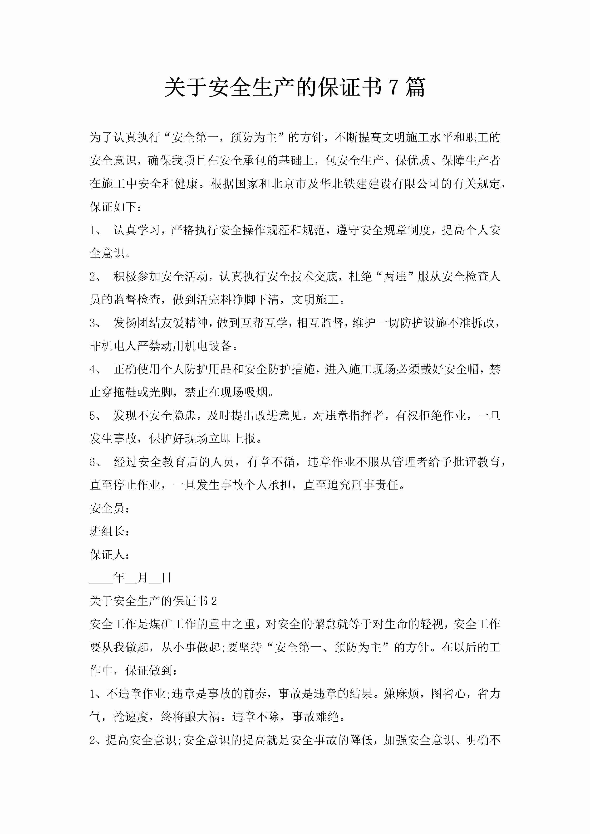 关于安全生产的保证书7篇-聚给网